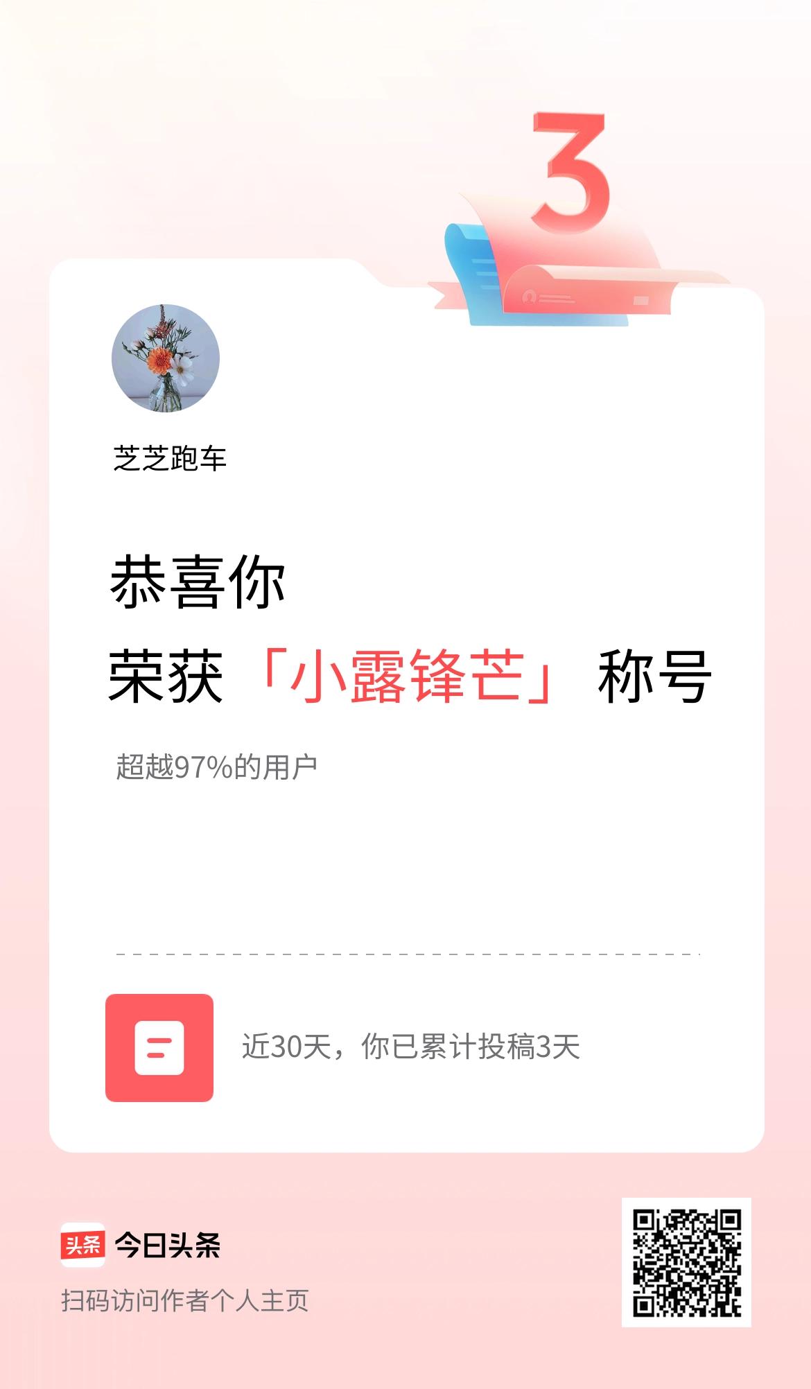我在头条30天内投稿打卡3天，获得“小露锋芒”称号
