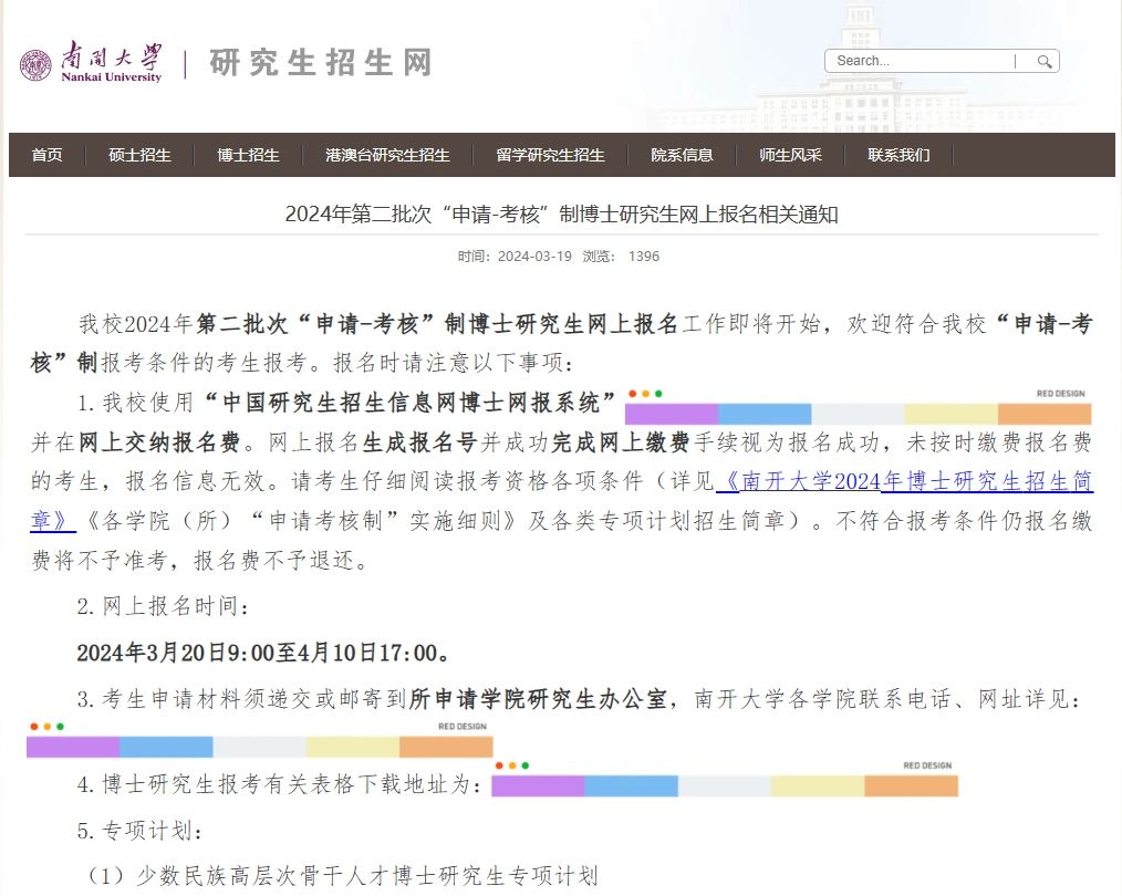 南开大学24第二批次申请考核网报开始