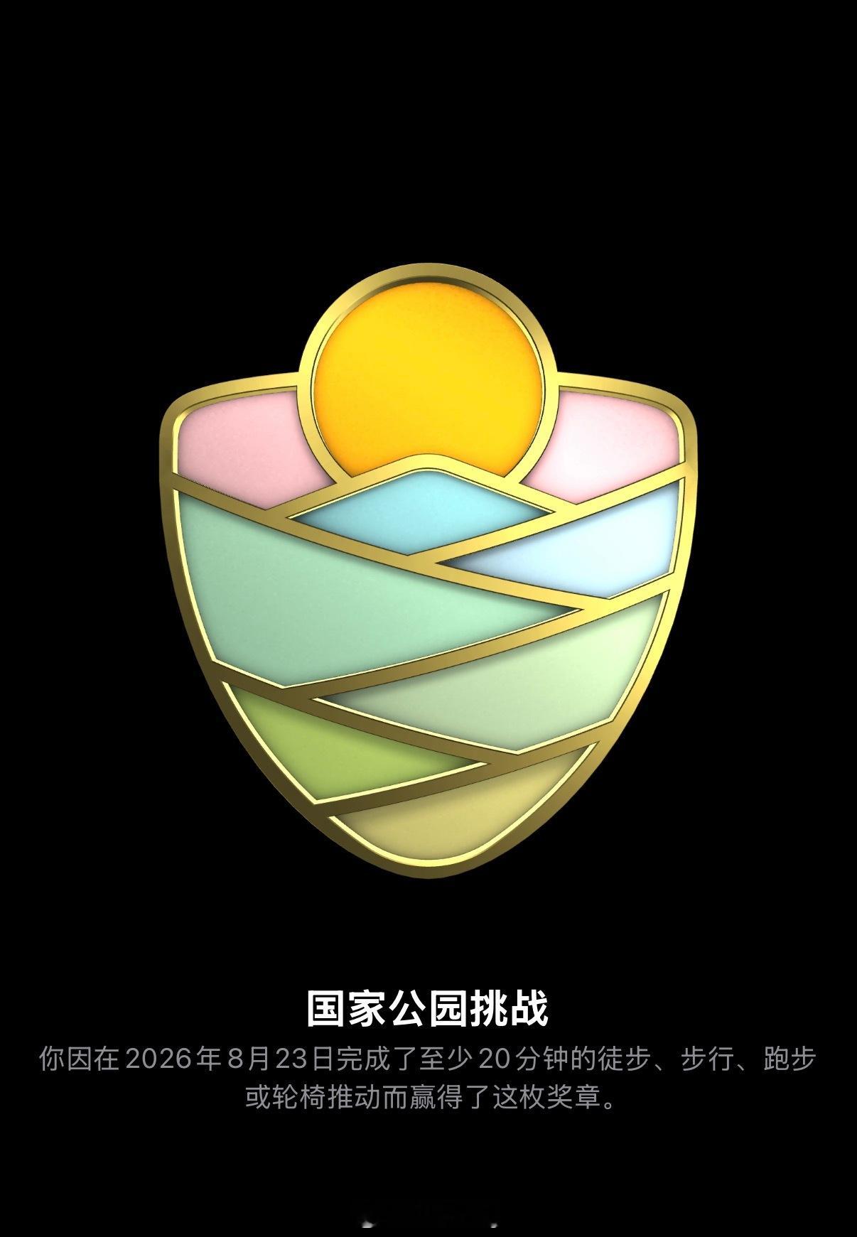 苹果 国家公园挑战徽章，拿下！快走20分钟就搞定！你拿到没？ 