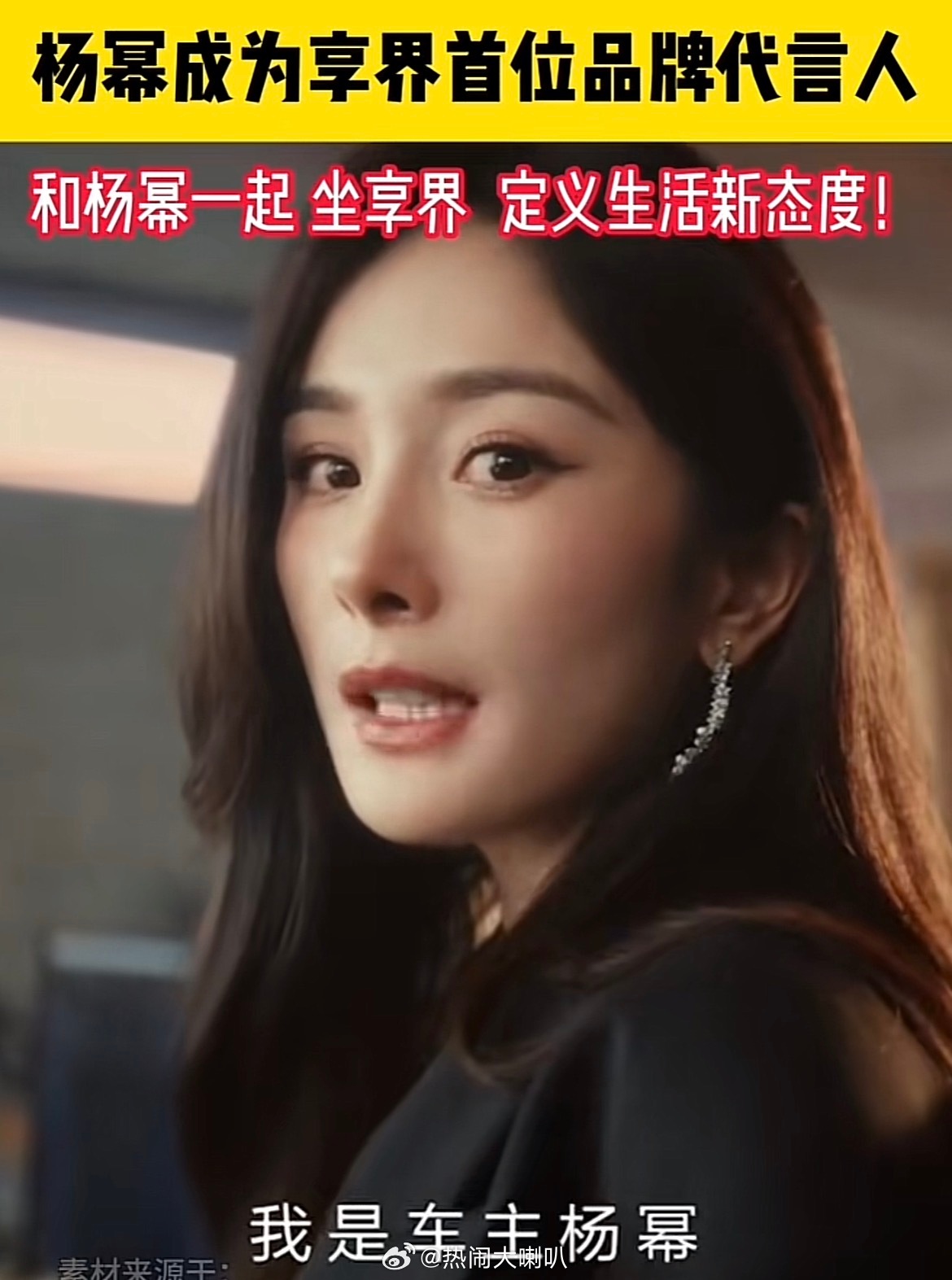 美女总部  杨幂代言享界，我想修她的车