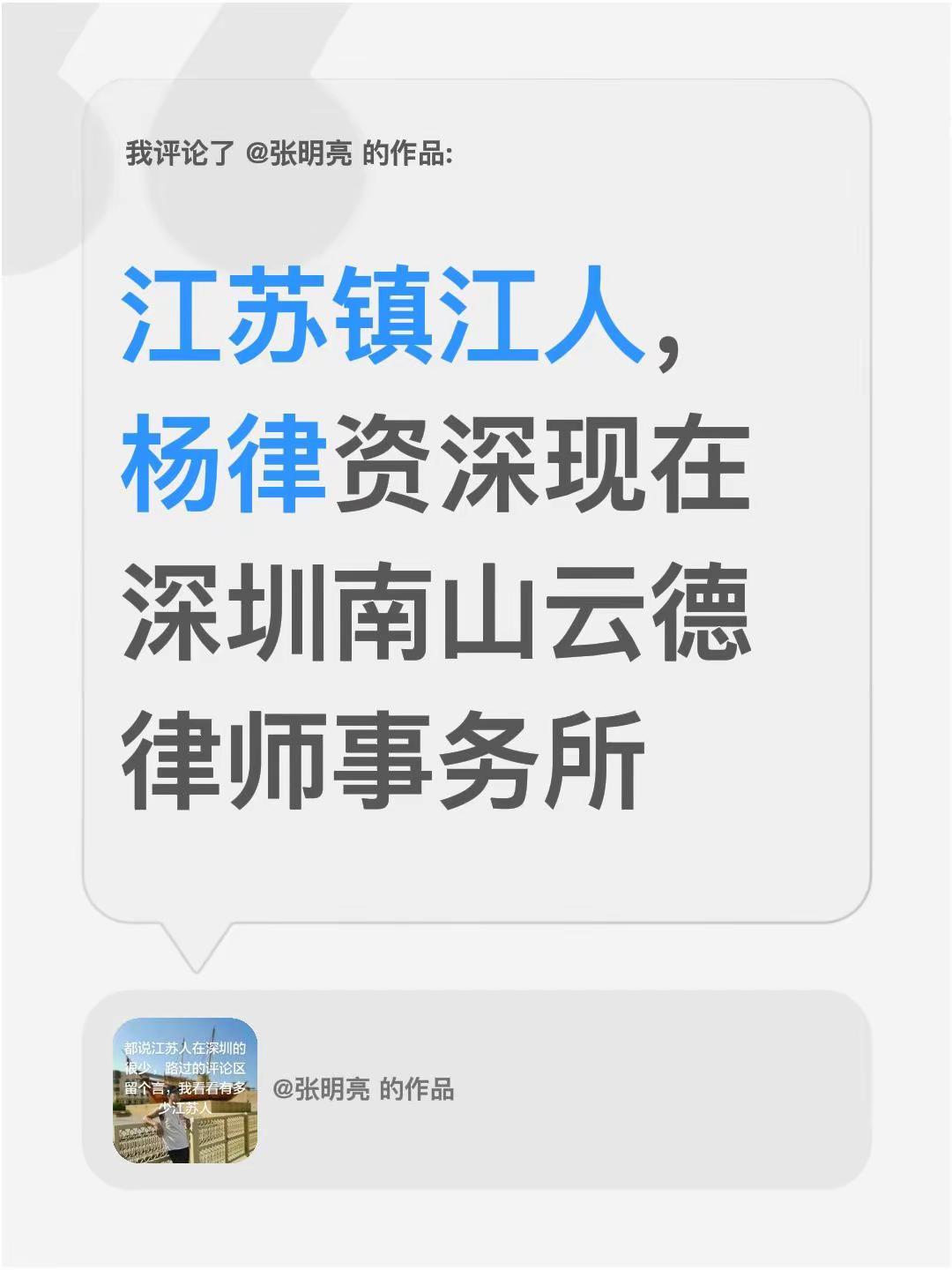 我评论了@张明亮 的作品：江苏镇江人，杨律资深现在深圳南山云德律师事务所