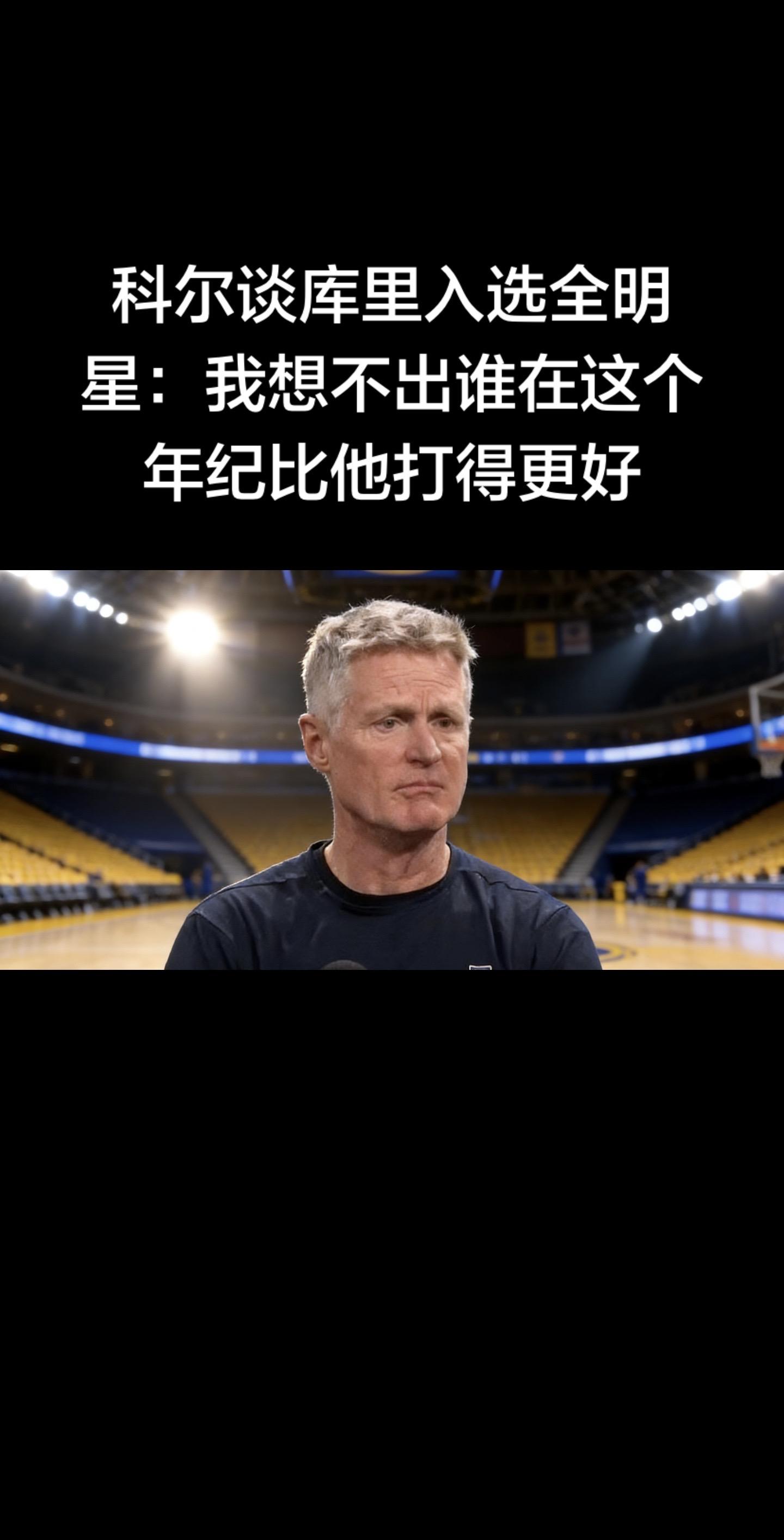 1月20日勇士对阵热火赛前，科尔谈库里入选2026全明星首发时直言：我...