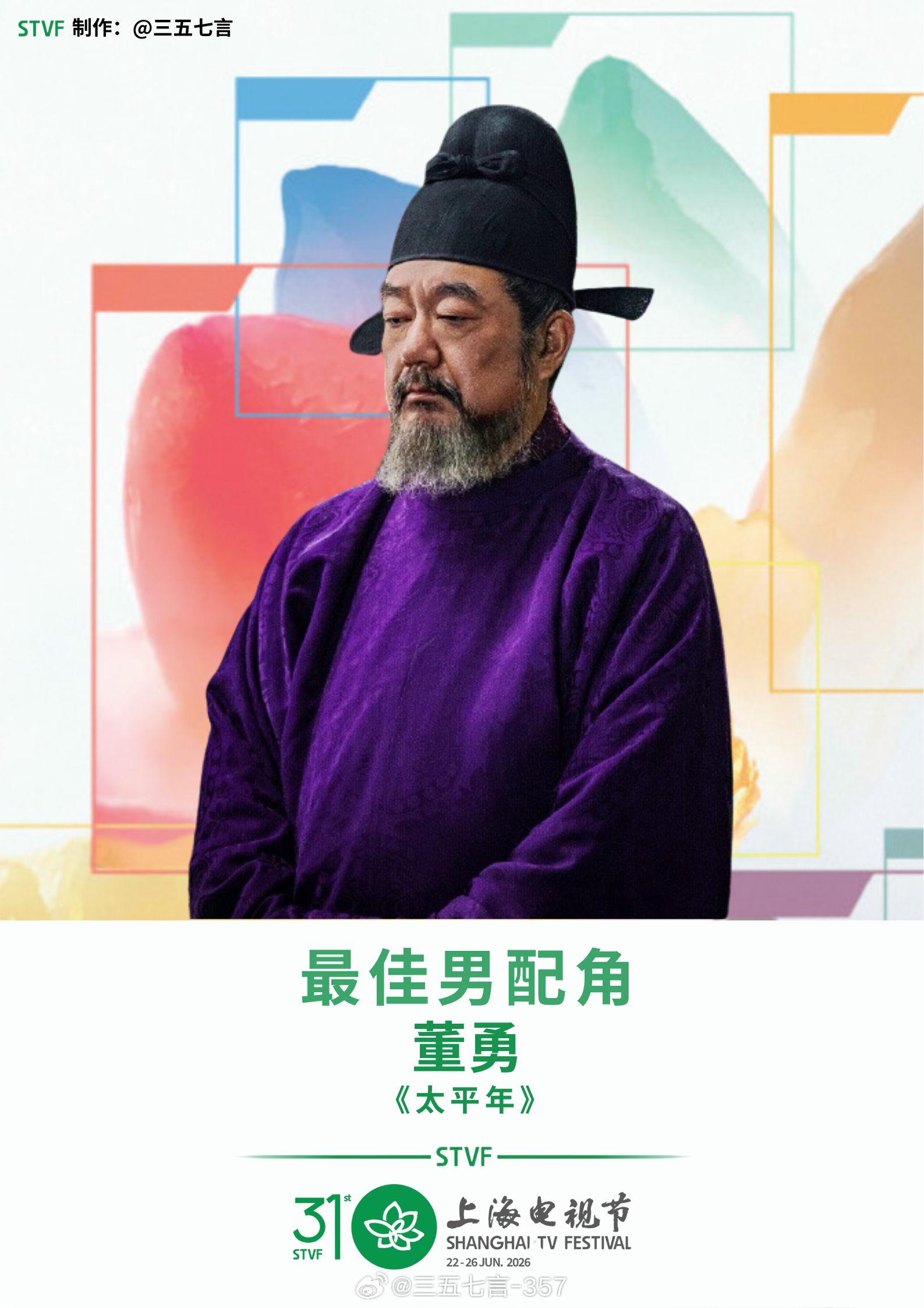 第31届白玉兰最佳男配角：董勇《太平年》白玉兰第31届白玉兰奖获奖名单
