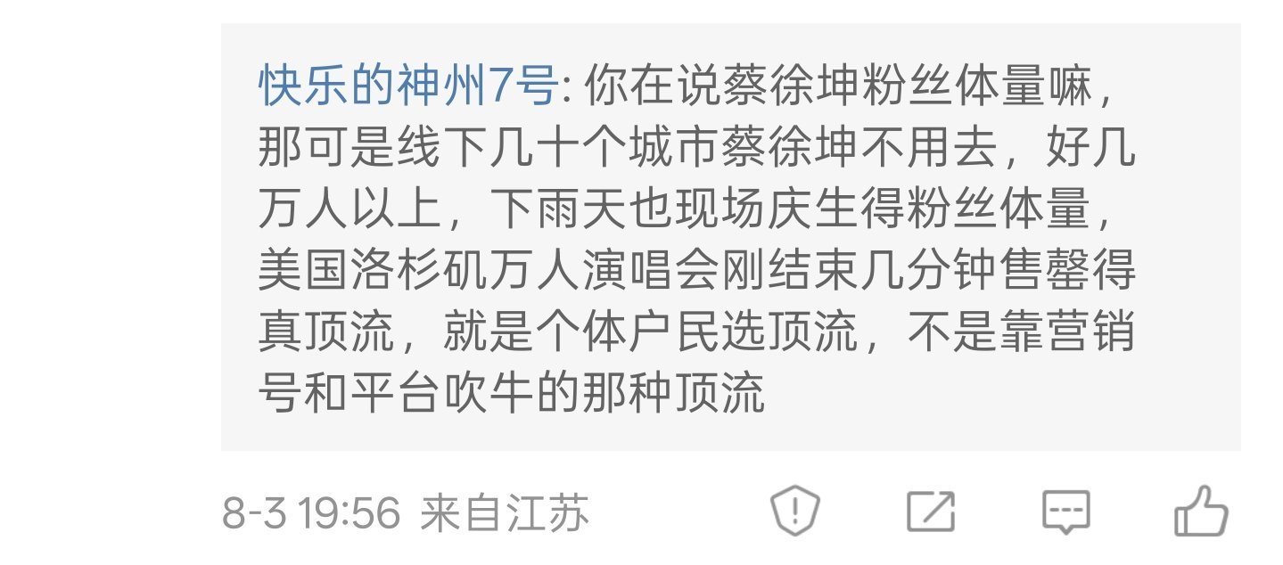 哦原来蔡徐坤是顶流。不靠营销号和平台吹牛的那种顶流。真牛逼啊。[赞] ​​​