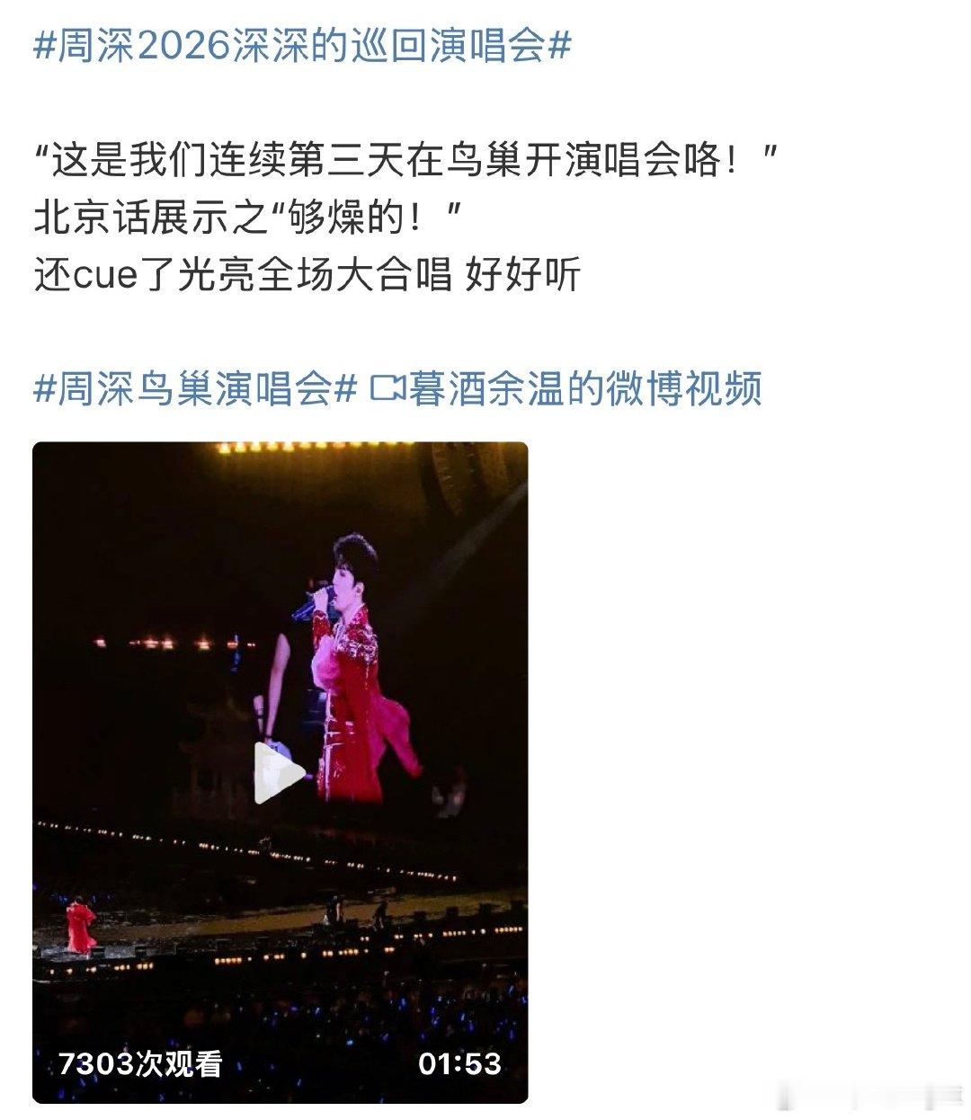 周深不敢想连开三天鸟巢周深说北京话够燥的 这一切都是回报！！都是周深努力后的成果