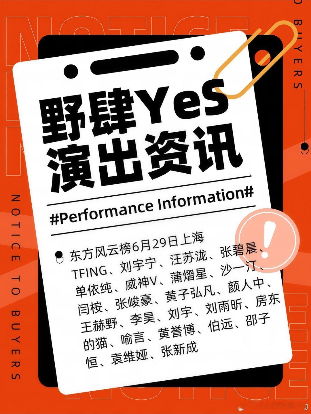 6.29上海东方风云榜｜顶配阵容炸翻盛夏🔥年度音乐盛典重磅定档！！6月29日?