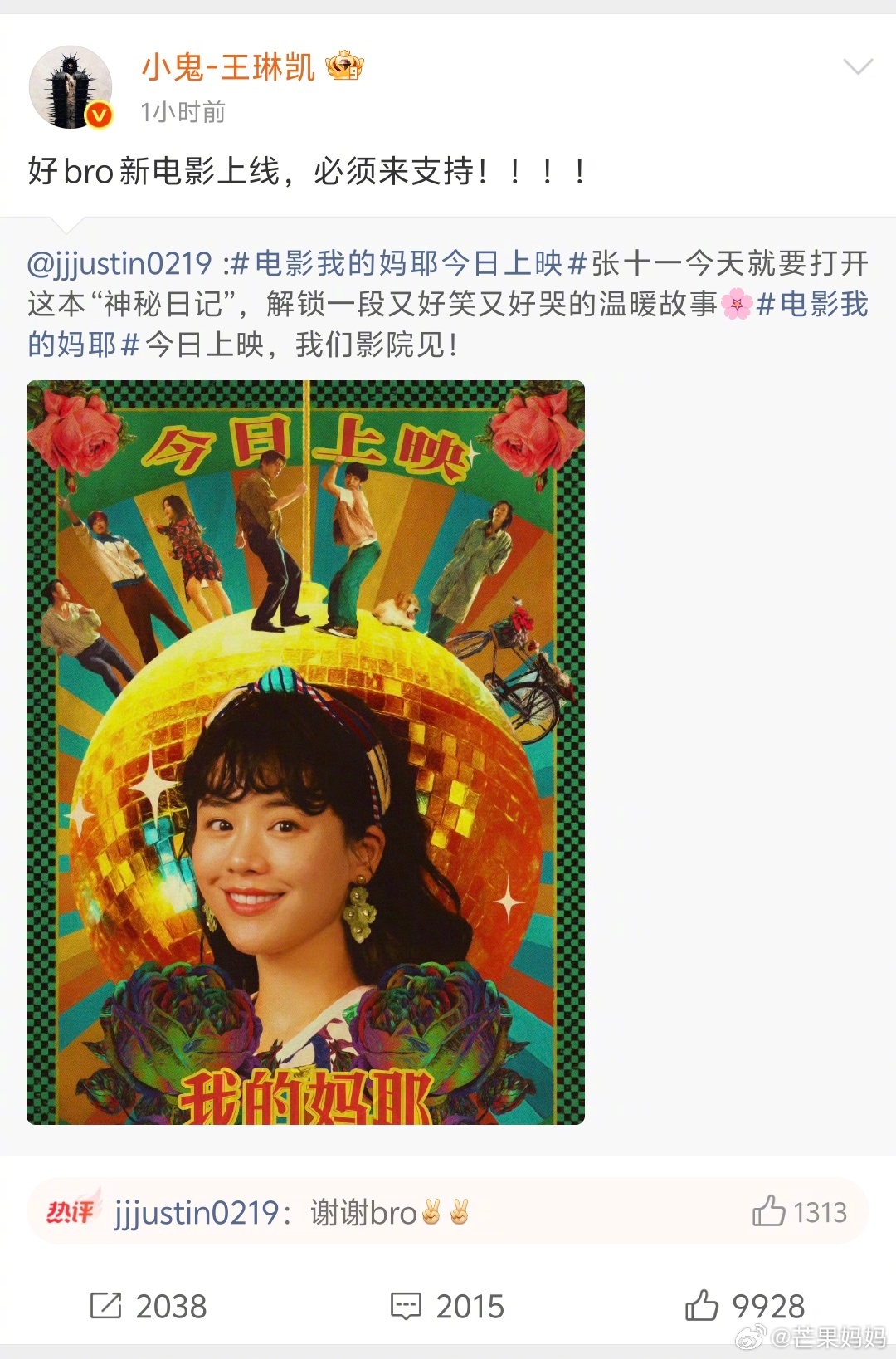 小鬼给小贾的新电影《我的妈耶》打call，捡一点bro