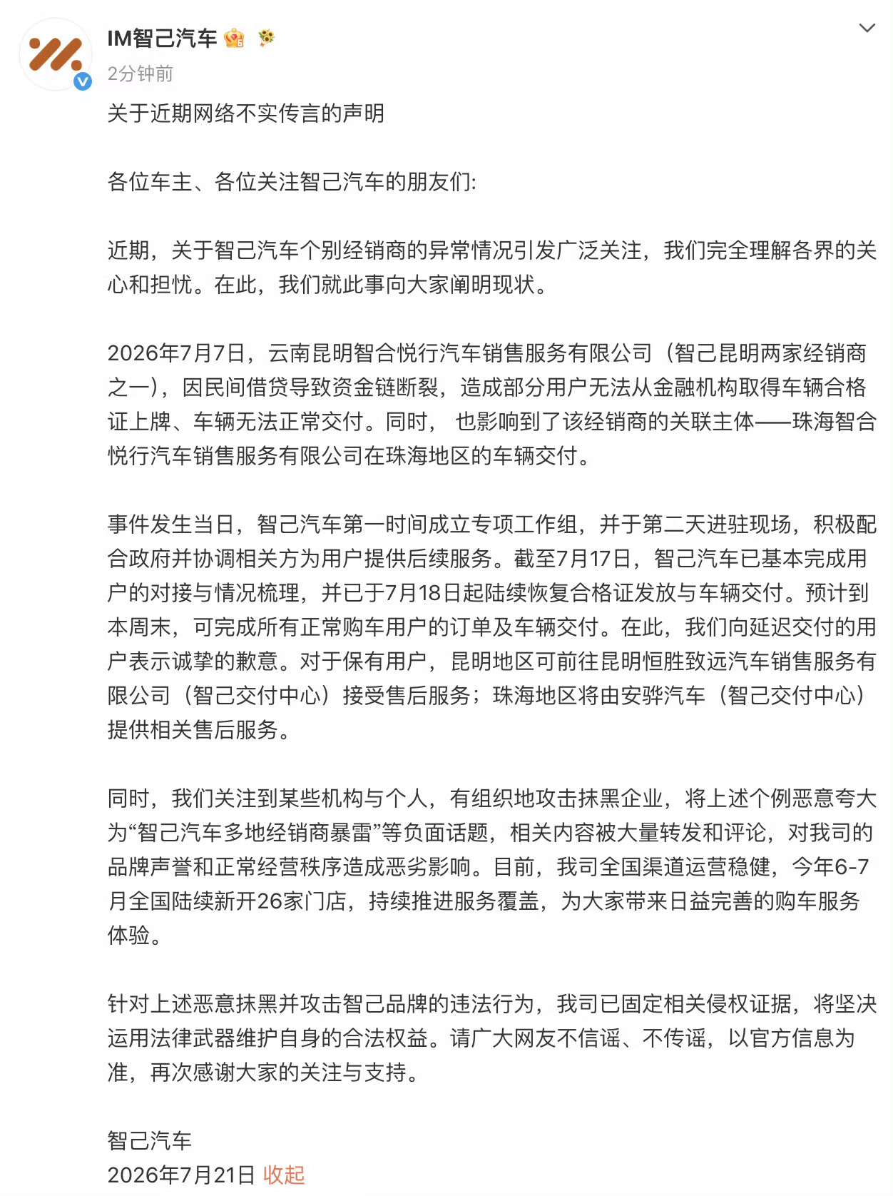 智己关于最近经销商的情况，发了一个官方的声明。 