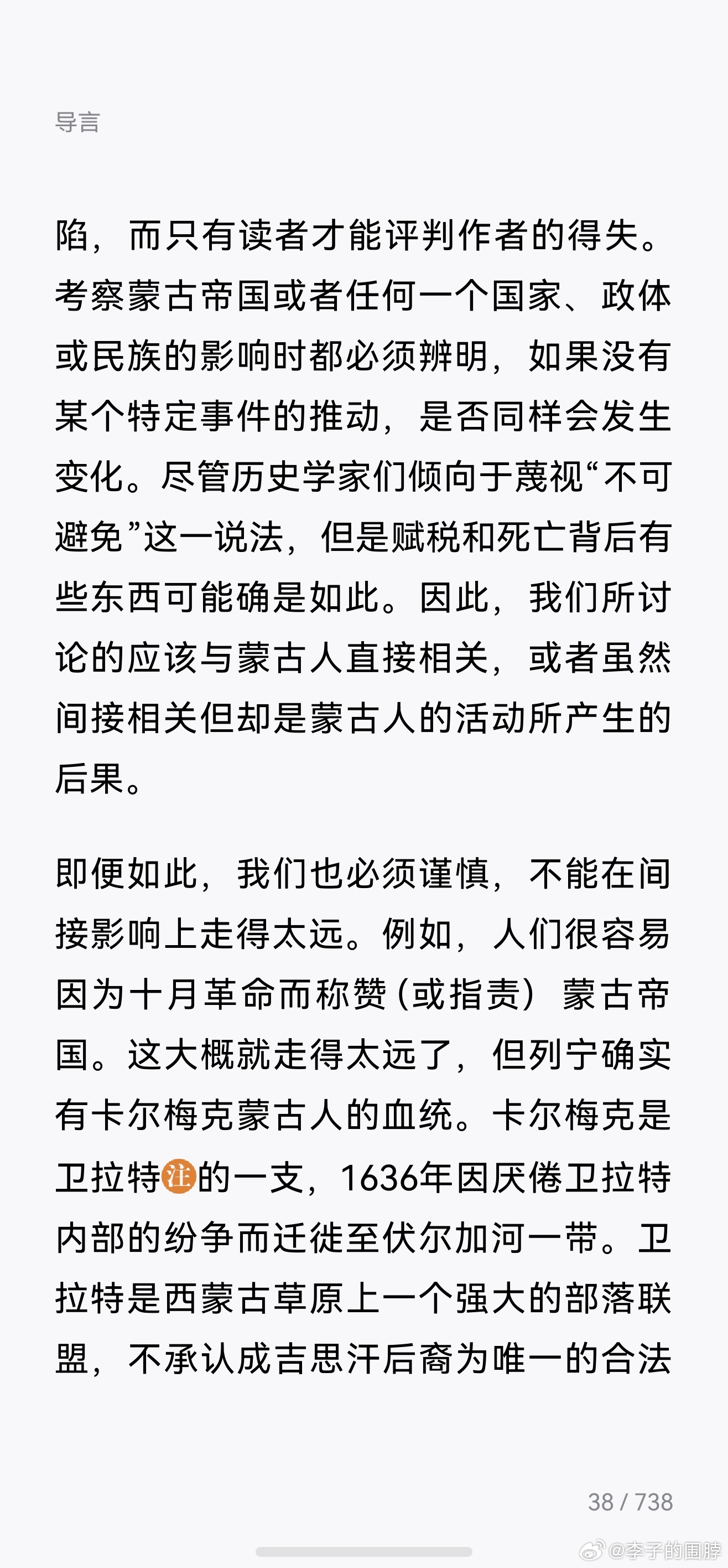 微信读书推了一个讲蒙古帝国的，然后这里的注释，列宁竟然有瓦剌血统，感觉很神奇。 
