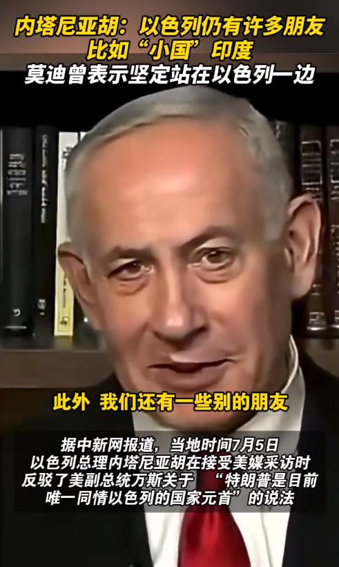 印度被卖了，莫迪难受。当地时间7月5日，内塔尼亚胡在接受采访时公开表示，他有很多