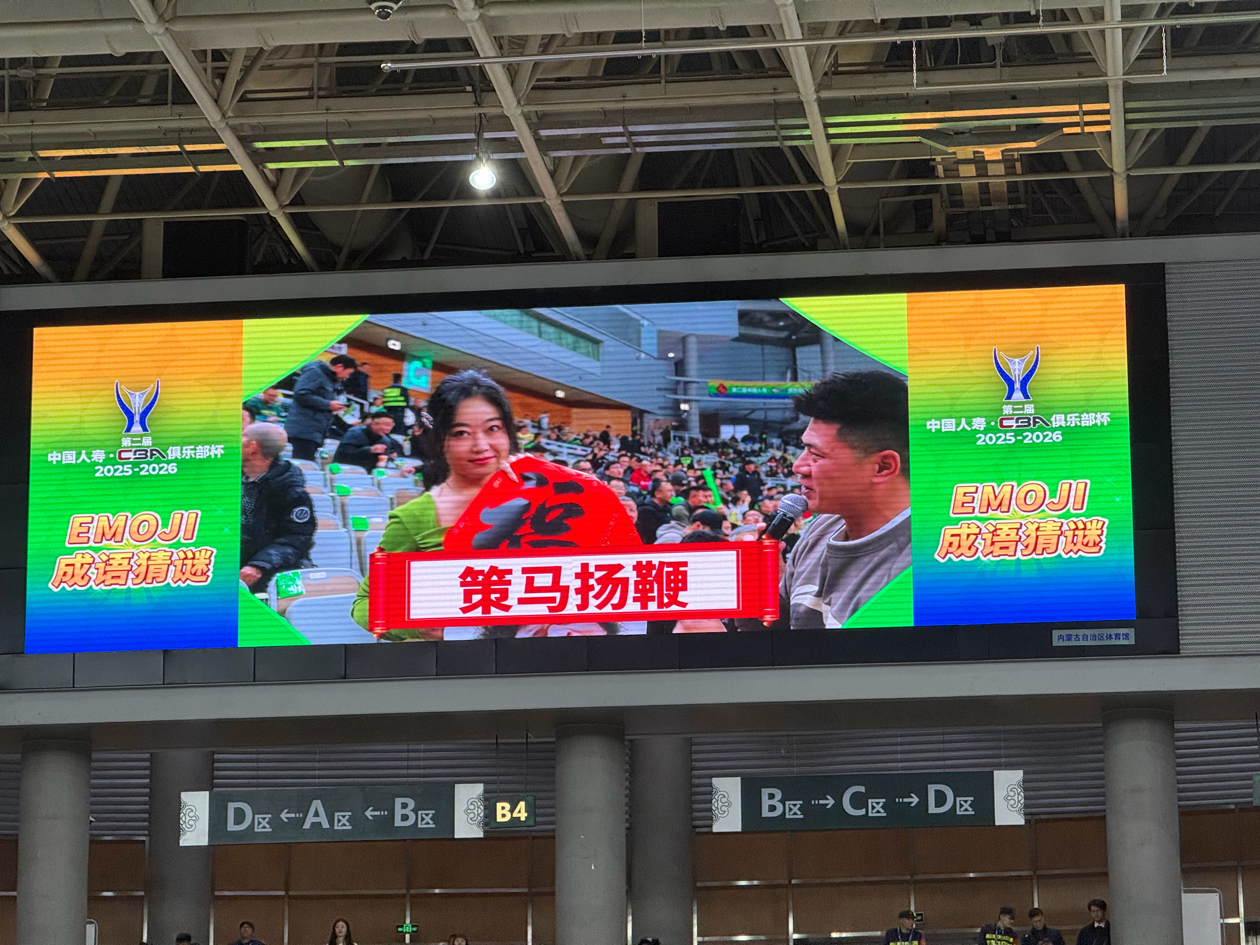 赛前emoji猜🐴年成语的互动不错哦cba俱乐部杯赛 呼和浩特·内蒙古体育馆