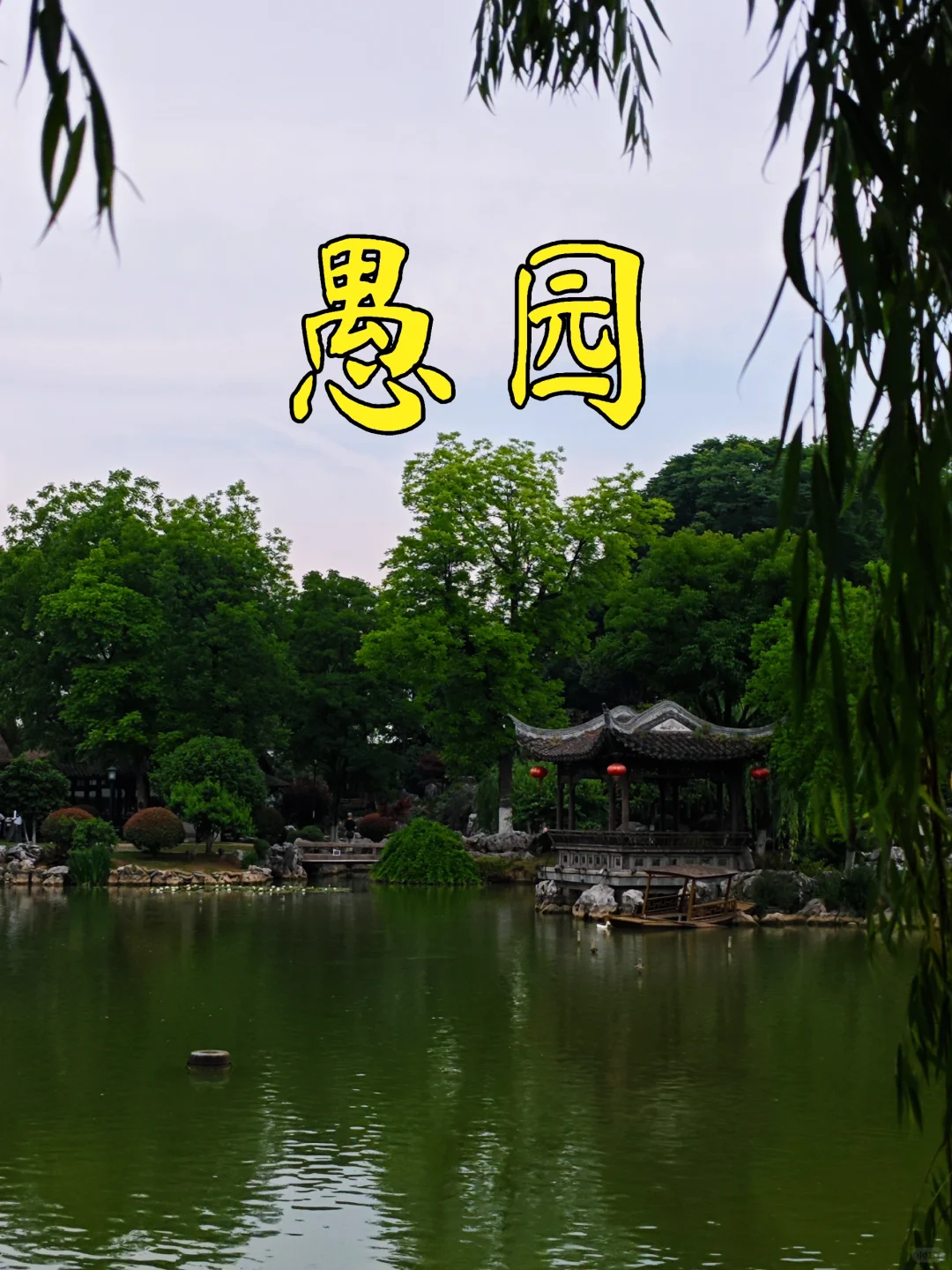 【南京访古】户外影像周~愚园