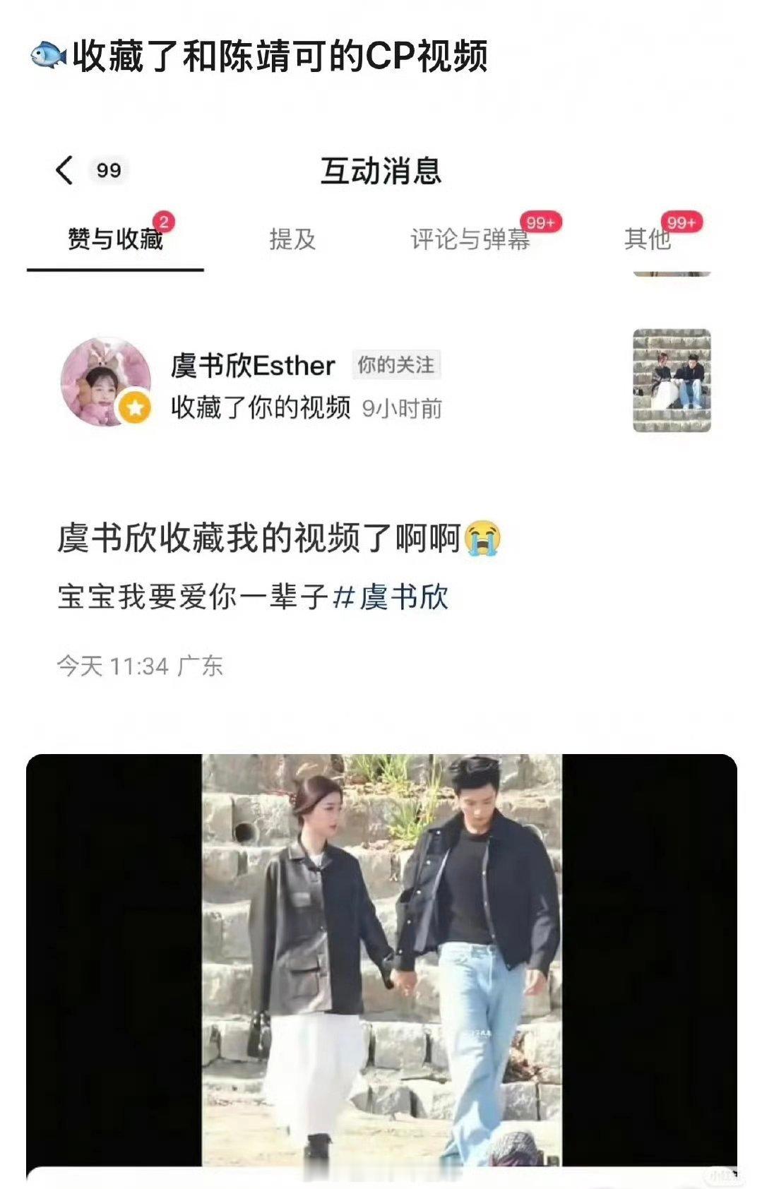 虞书欣收藏了和陈靖可的路透视频？ 