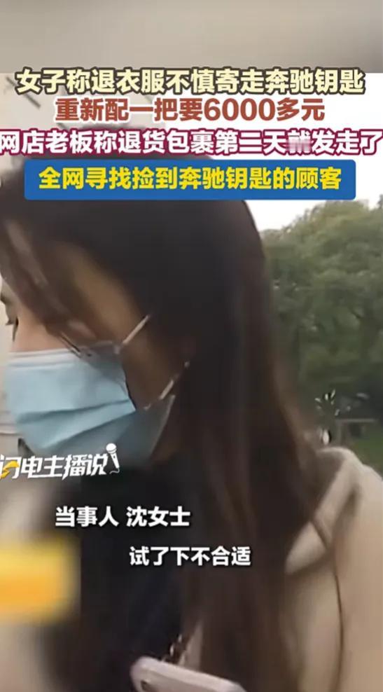 浙江沈女士这事太闹心了！1月31日，浙江嘉兴，女子称退衣服不慎寄走奔驰钥匙，重新