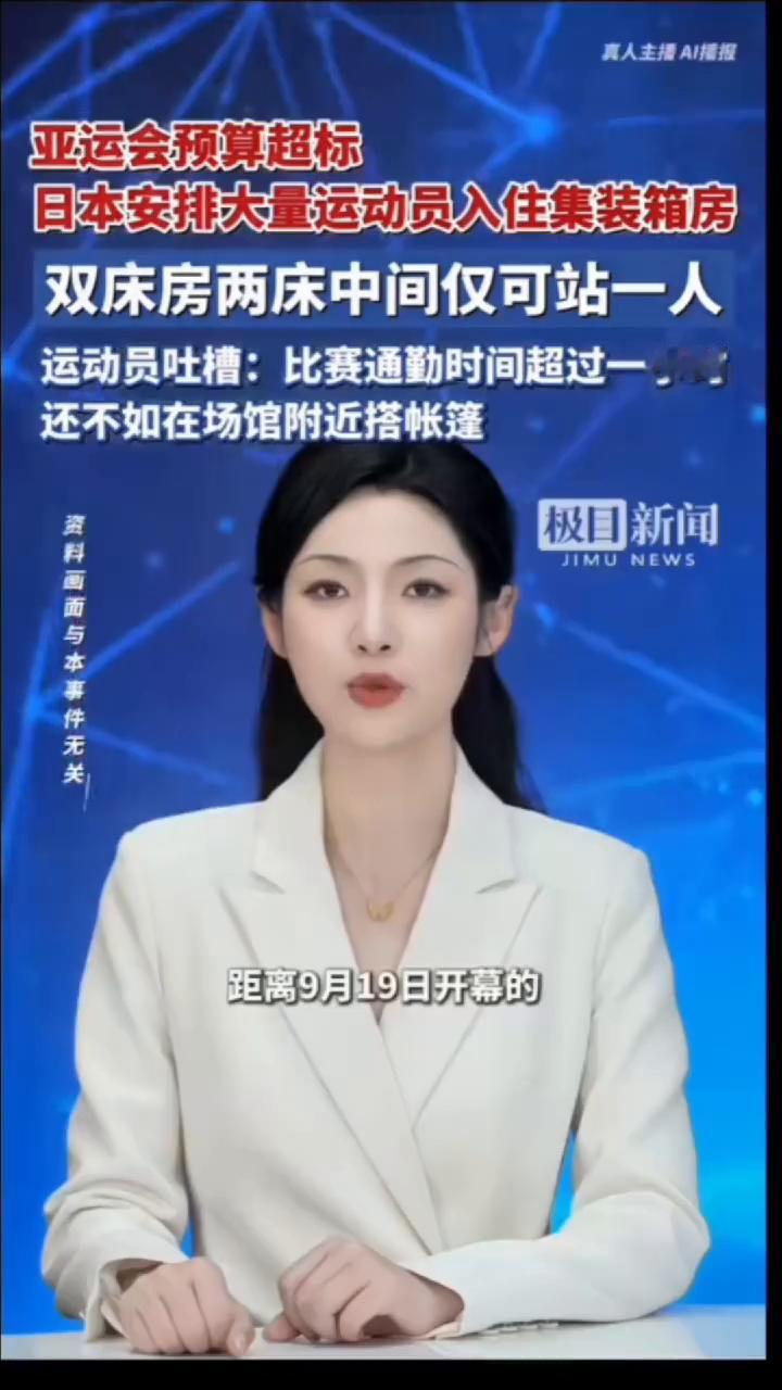 亚运会预算超标，日本安排大量运动员入住集装箱房，双床房两床中间仅可站一人。
运动