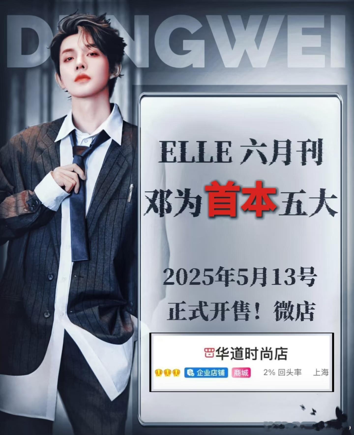 邓为ELLE六月刊，首本五大，5月13日开售。 ​​​