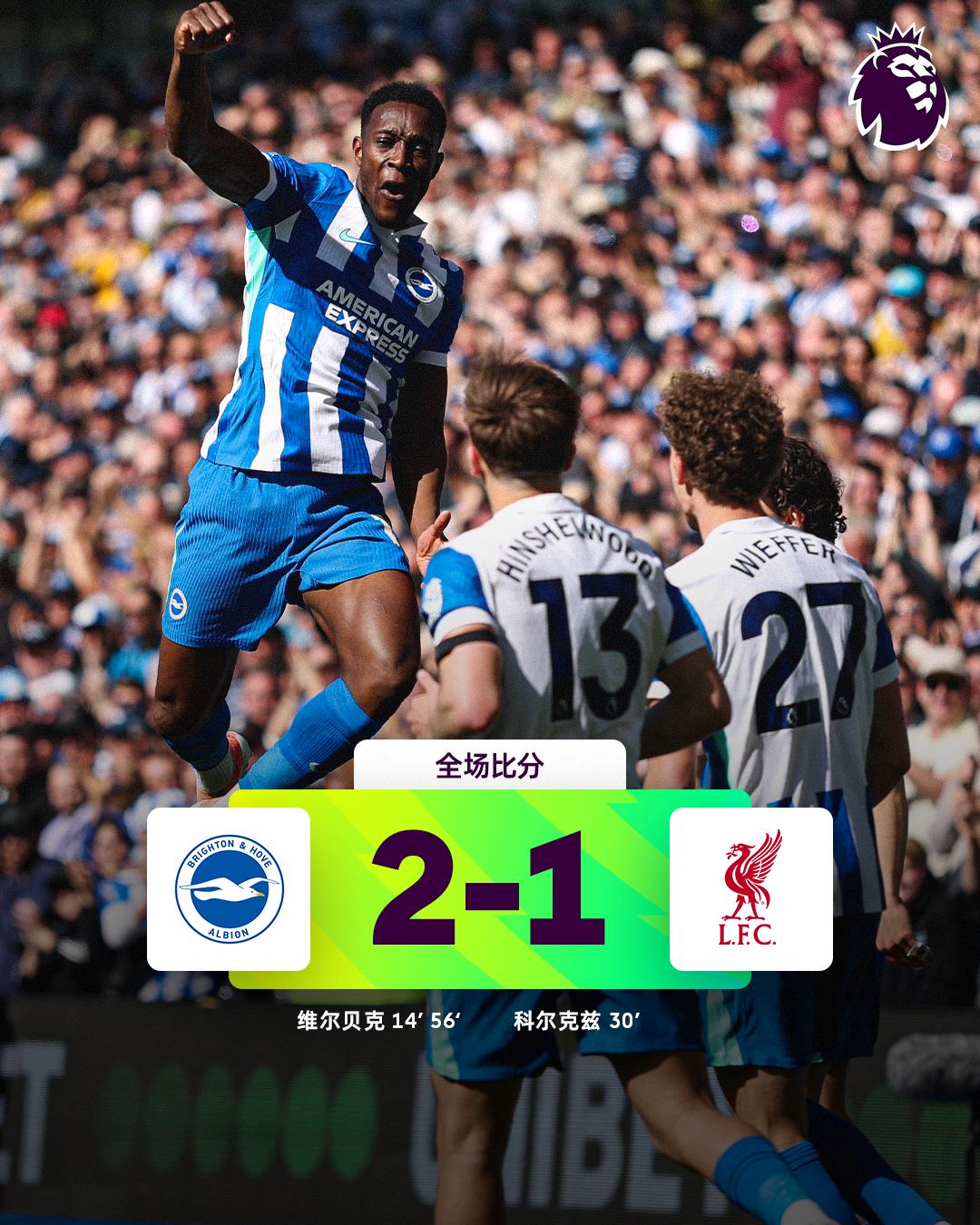 全场比分 | 布莱顿 2-1 利物浦
 
⚽第14分钟，戈麦斯头球摆到中路，维尔