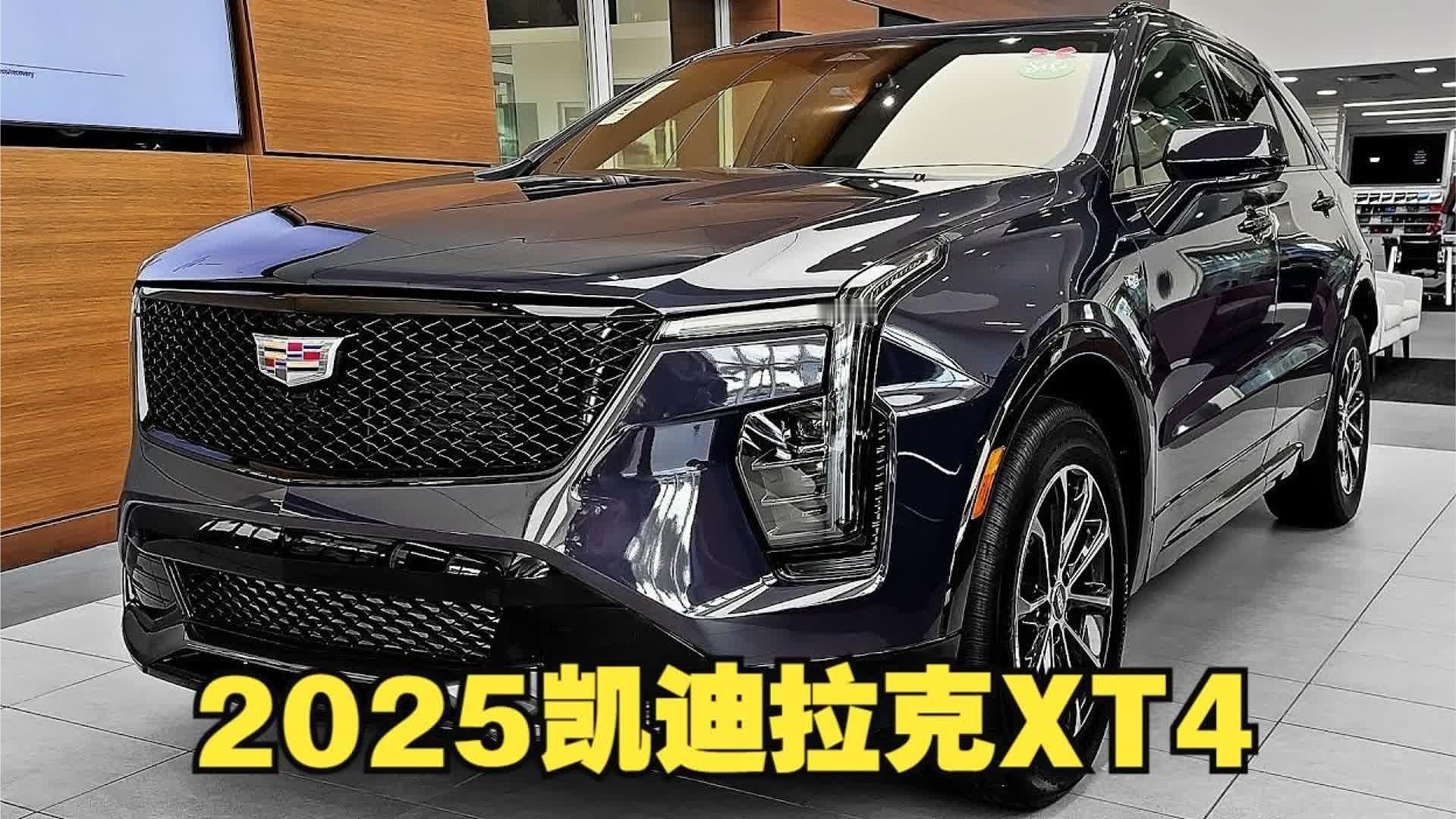 2025全新凯迪拉克XT4 深度体验