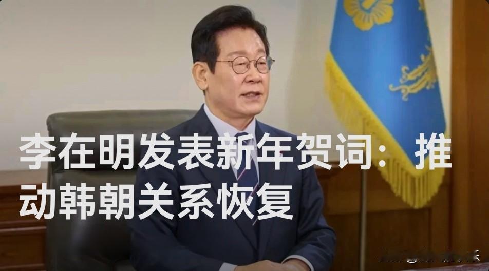 李在明发表新年贺词：推动韩朝关系恢复

   据外媒报道韩国总统李在明今天在总统
