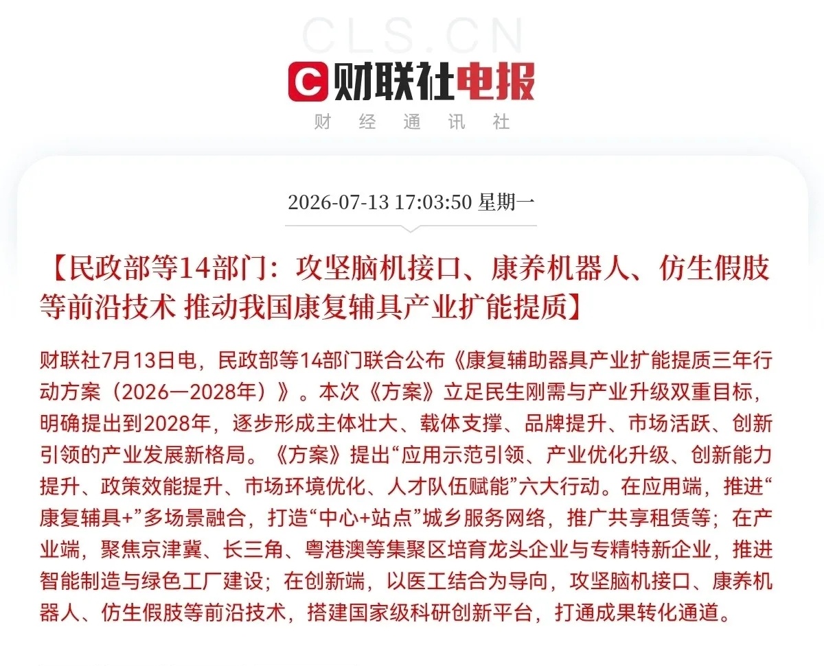 突发利好！民政部等14部门放大招了，明天这些方向要大爆发了下午5点03分，一条大