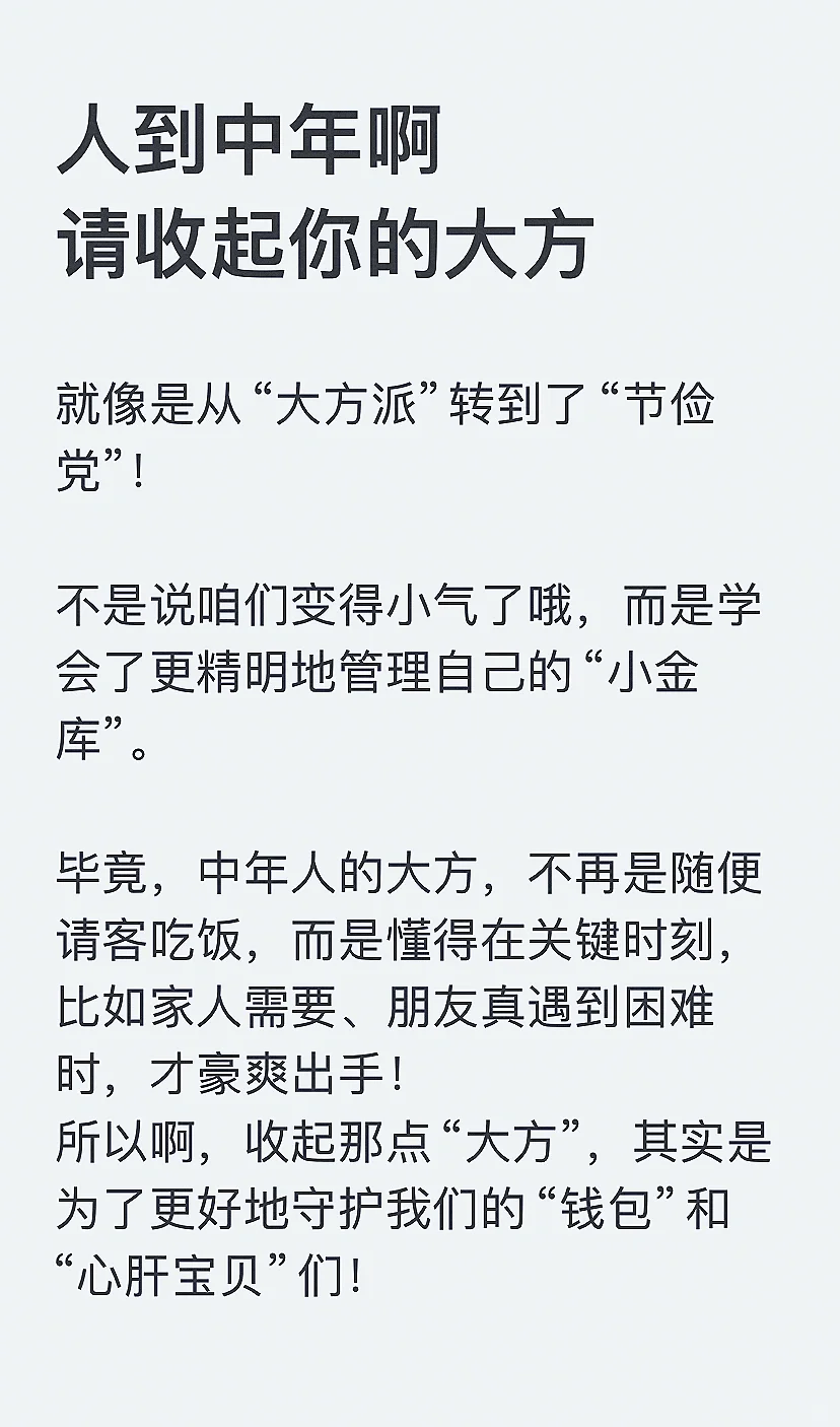 人到中年啊，请收起你的大方！