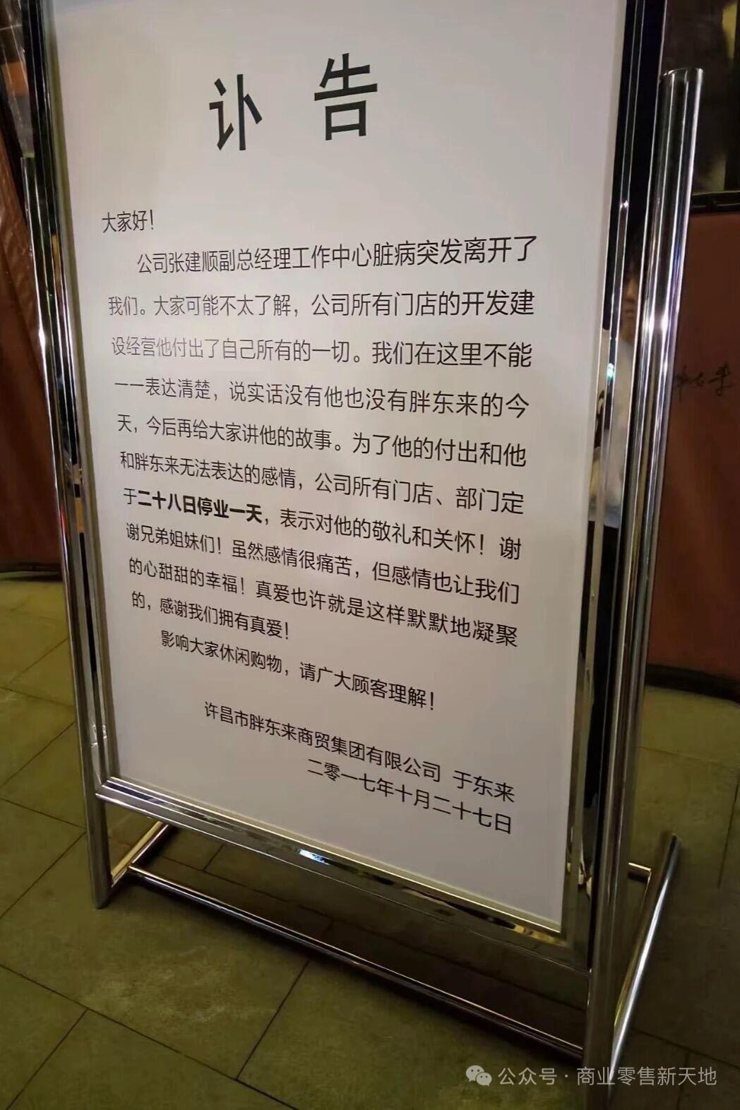 为一人，全店停业一天！胖东来这张旧讣告，戳中多少人泪点

2017年10月26日