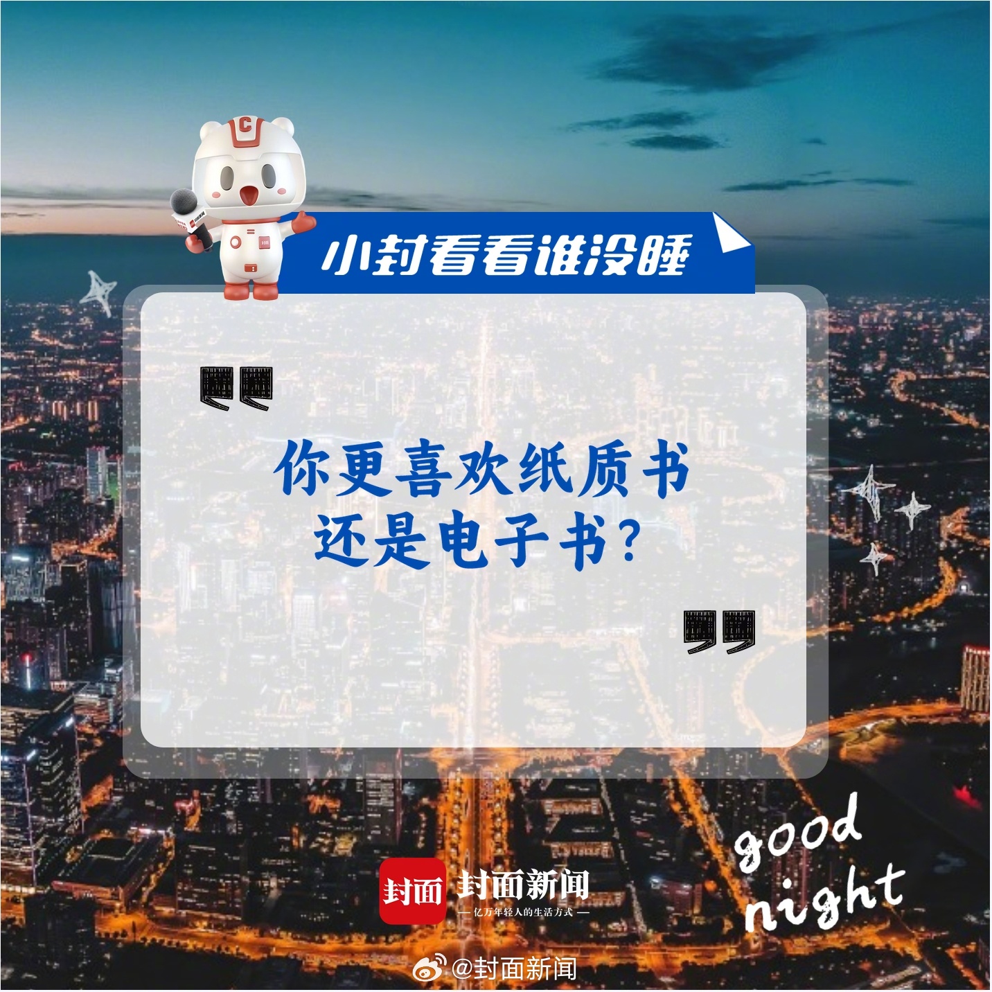 #小封看看谁没睡# 4月23日是世界读书日，做个小调查：你更喜欢纸质书还是电子书