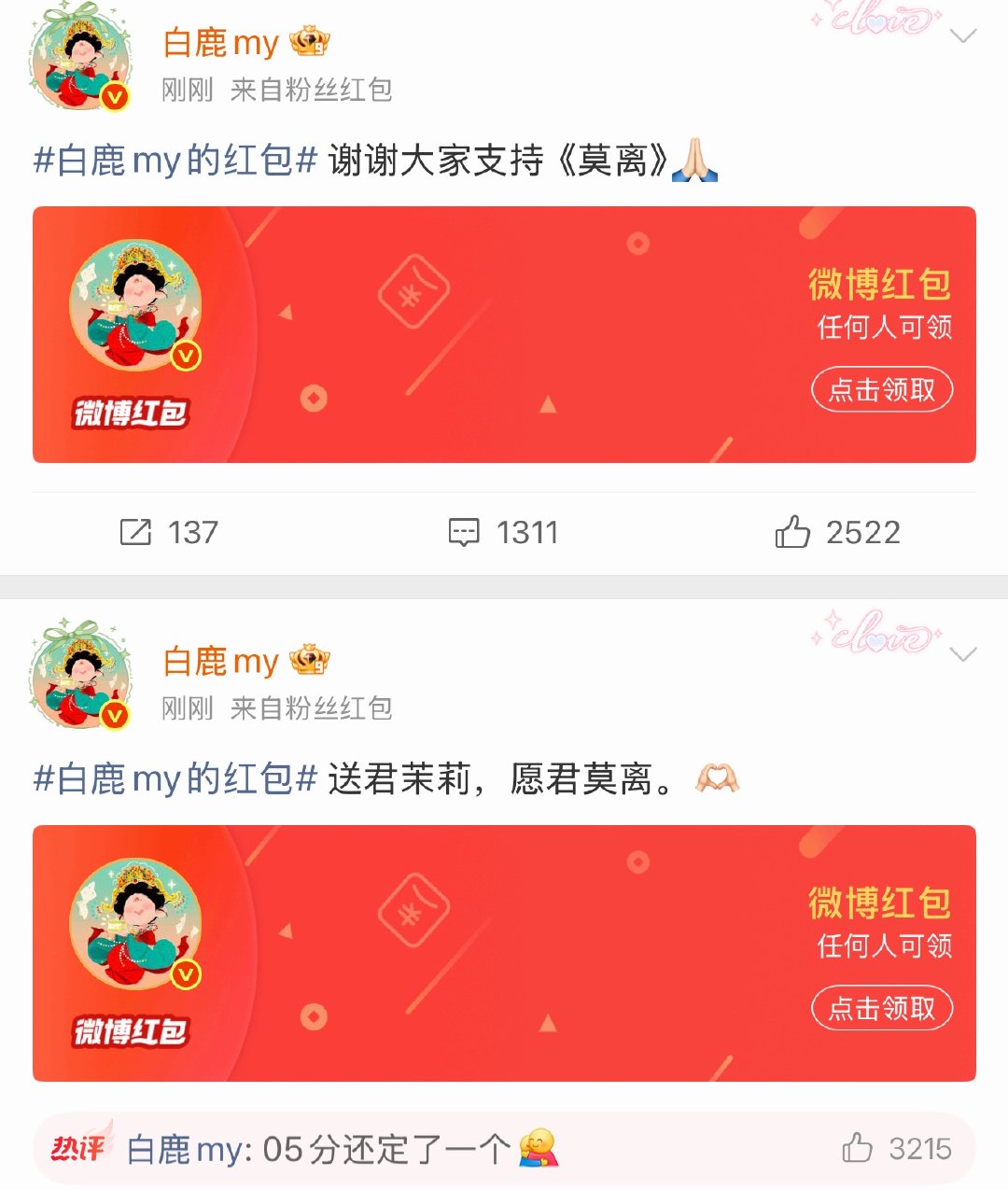 白鹿发了十万开播红包亲亲这边抢到0元哦你们网速快的冒火星子的就抢吧，我一点也不苦