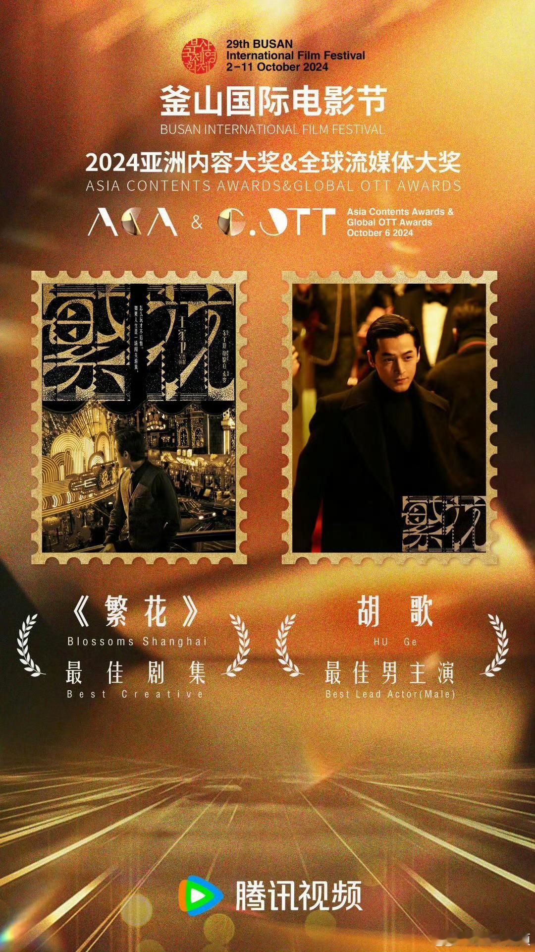 #胡歌亚洲内容大赏视帝##繁花胡歌釜山双获大奖# 恭喜宝总拿下国际大奖视帝 ​​
