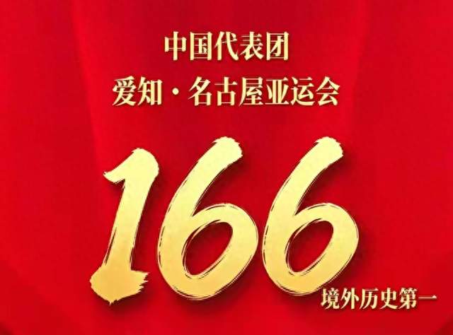 第166金！中国队迎来新里程碑：打破境外参加亚运金牌数最多纪录