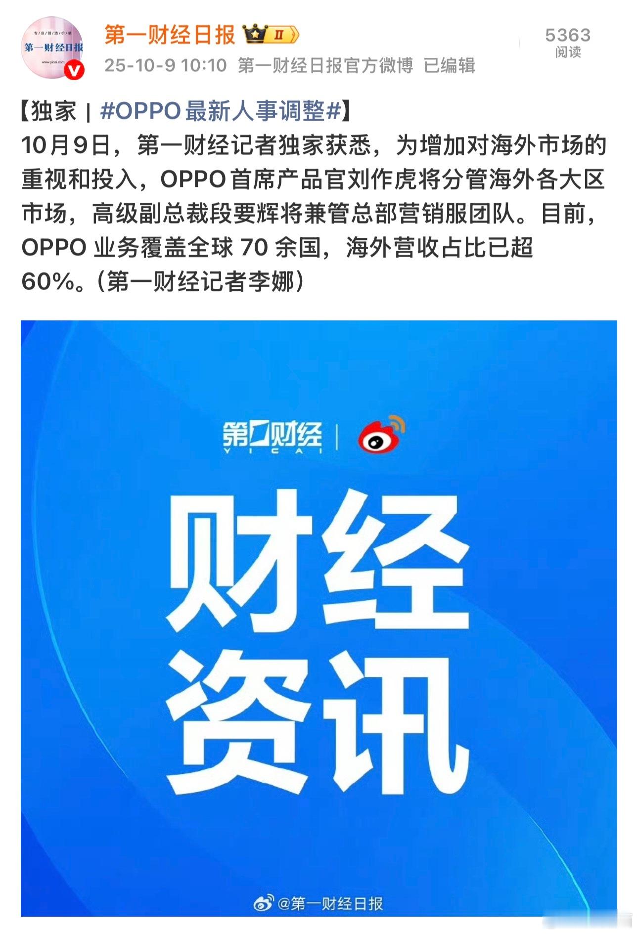 OPPO 发布新一轮人事调整：OPPO首席产品官刘作虎将分管海外各大区市场，高级