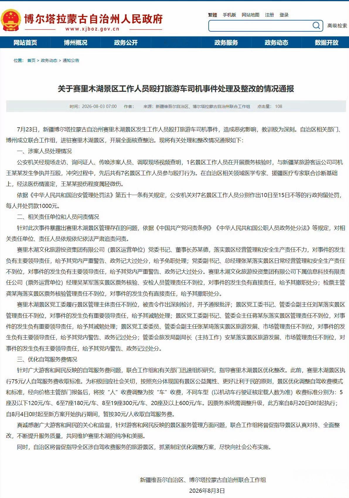 赛里木湖景区7人被行拘景区都得爆了雷才会改吗