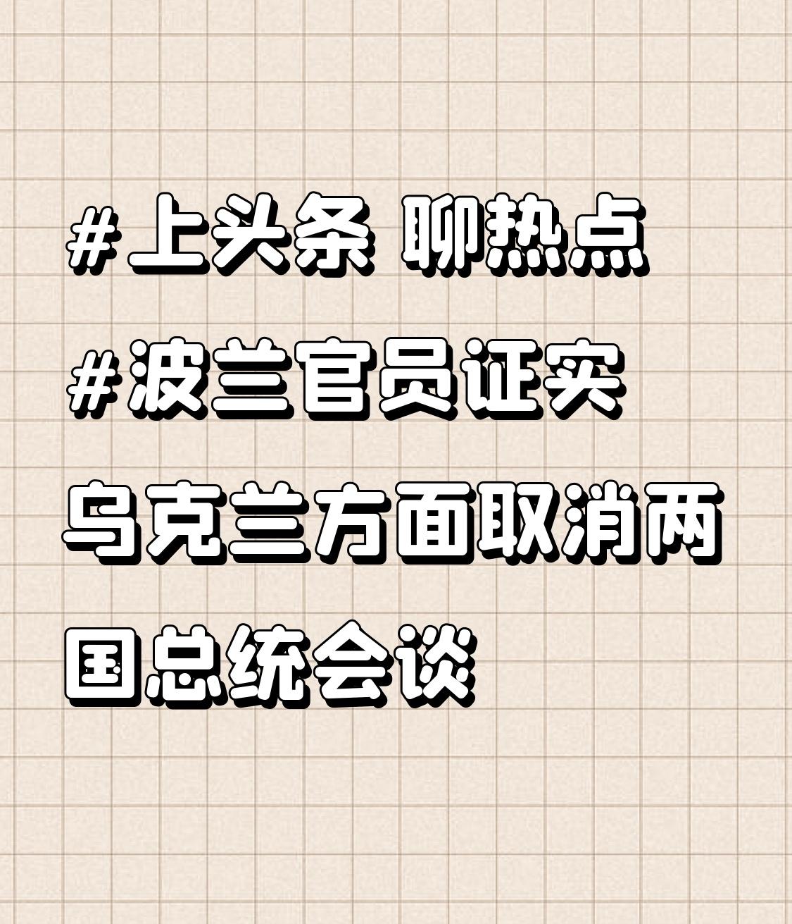 波兰官员证实乌克兰方面取消两国总统会谈这一消息无疑在俄乌冲突的复杂局势中又添一把