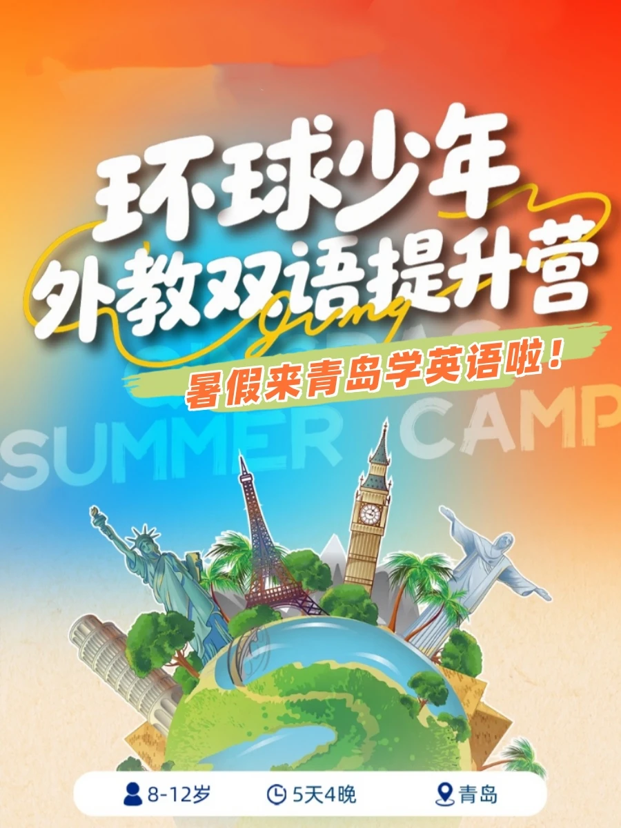 青岛|暑假 环球少年外教双语提升营