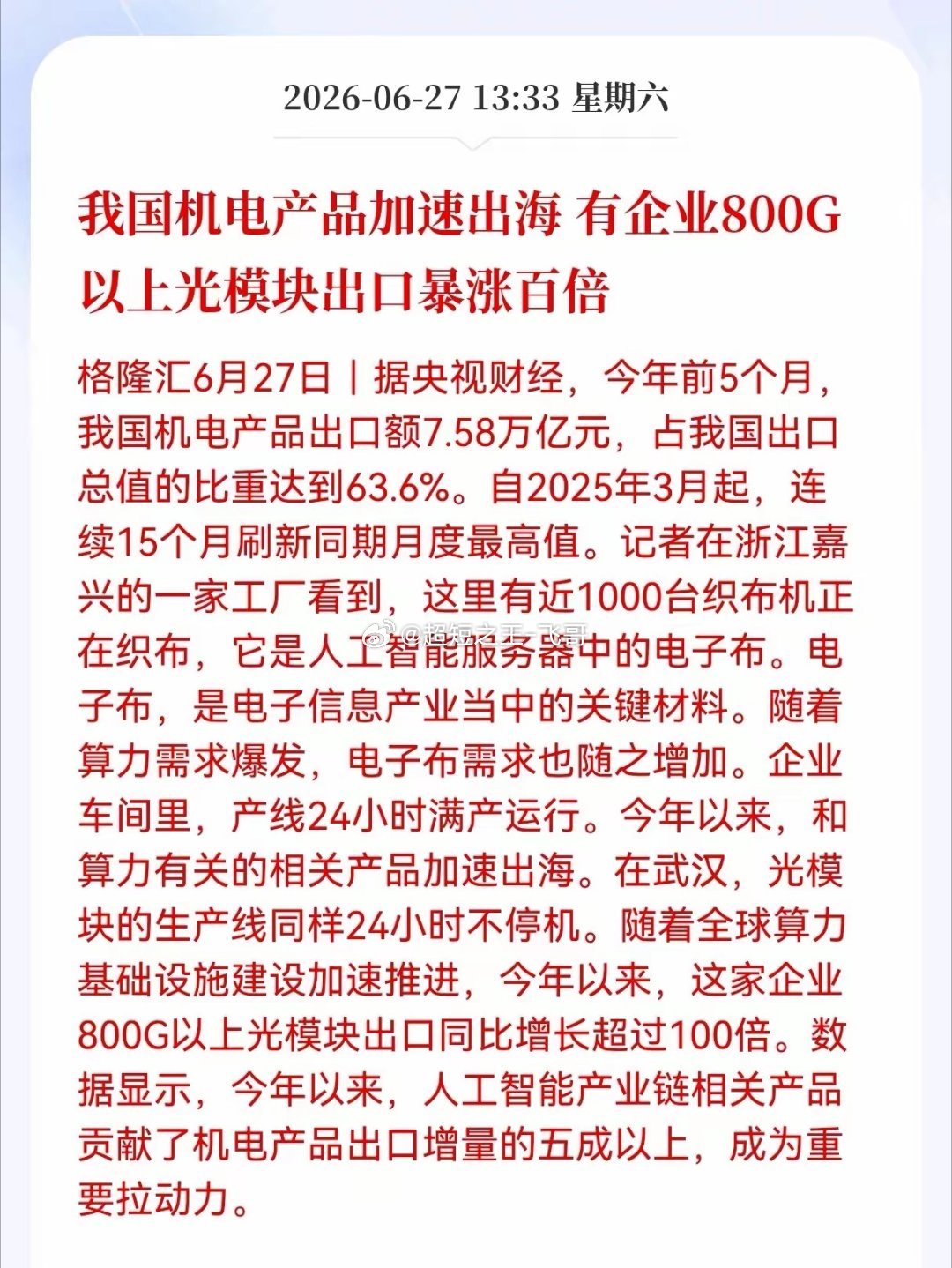 好消息！重大好消息！算力相关产品出海业绩大增！我国机电产品加速出海，有企业800