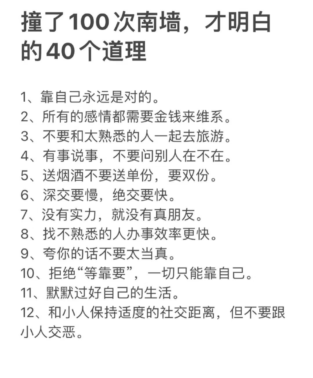 撞了100次南墙，才明白的40个道理