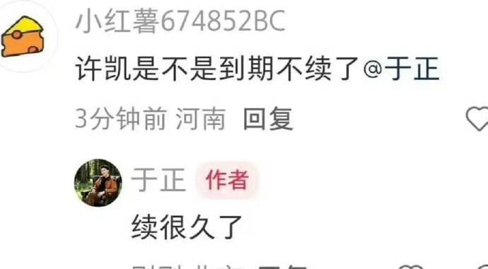 于正说许凯续约很久了于正说许凯续很久了 于正回应许凯续约评论，说许凯要续约很久了