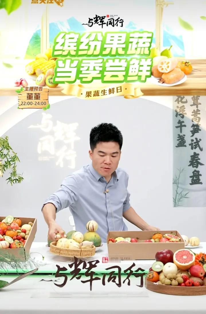 昨晚董宇辉上播水果开会
宇辉一晚上吃了一个周的水果量感觉[害羞]
他不仅仅是卖水