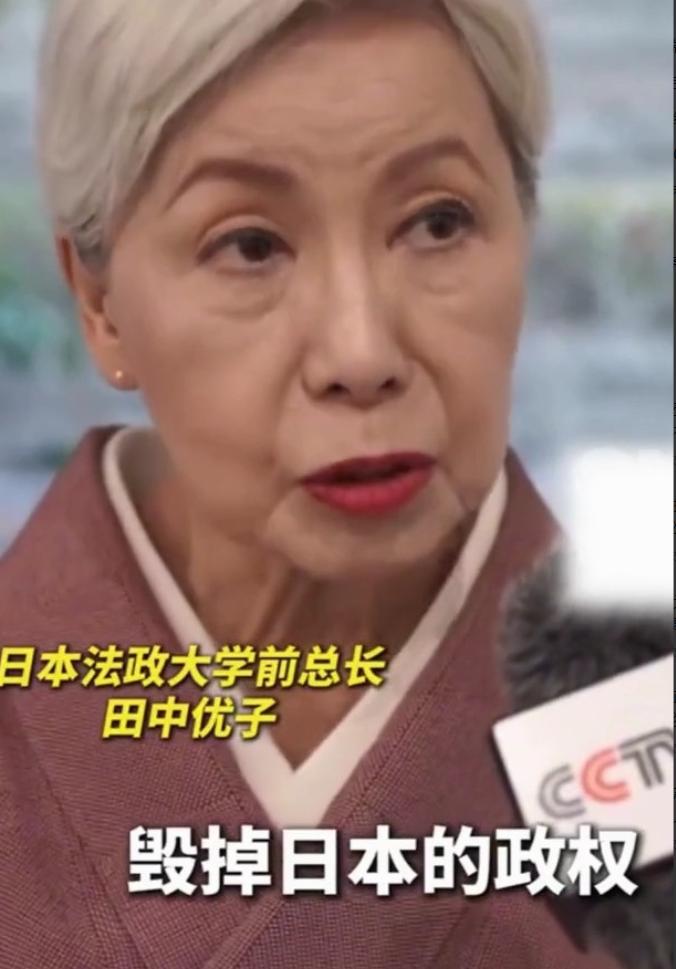 田中优子一语道破日本现状：若高市政权得以延续，日本必然会走向战争！
 
日本法政