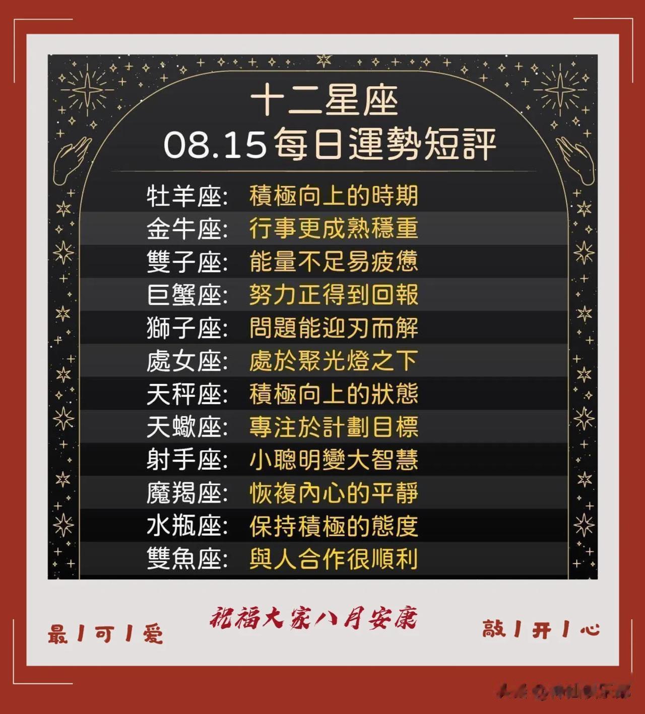 12星座八月十五日运势短评
祝福大家的努力都有好回报

  