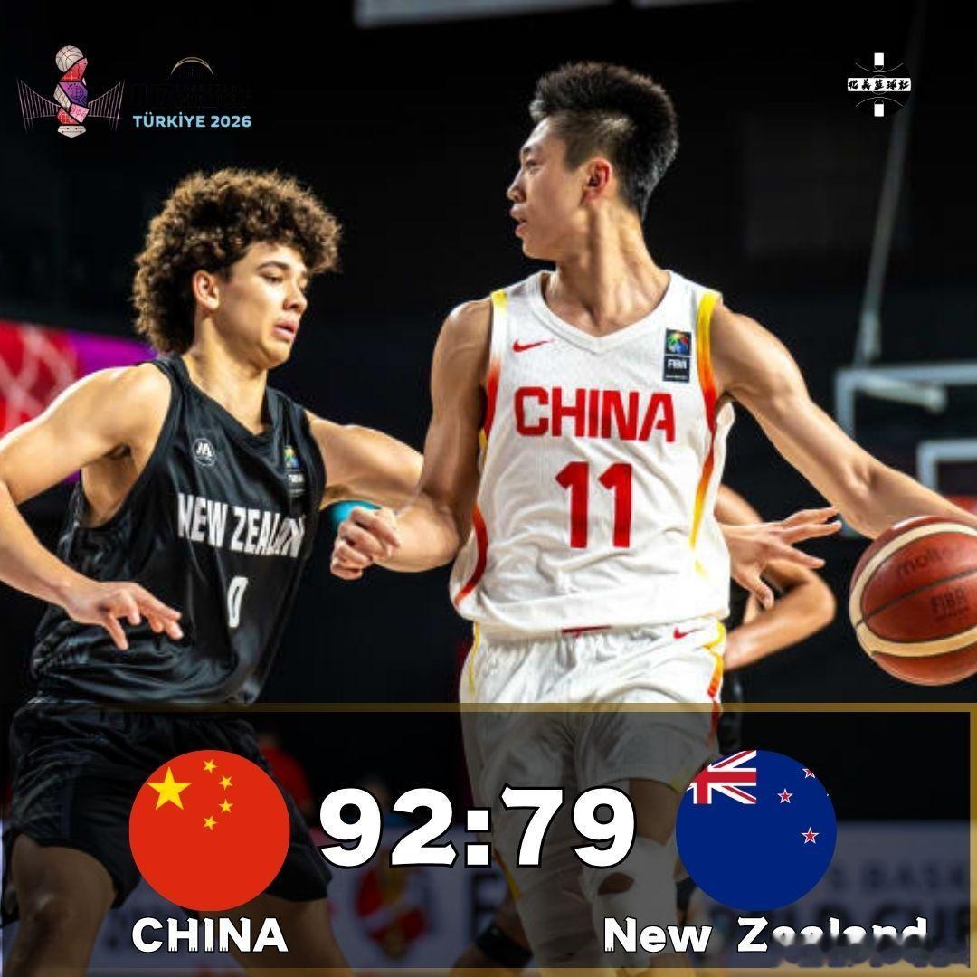 U17男篮世界杯9-12名排位赛，中国92:79逆转战胜新西兰U17男篮世界杯
