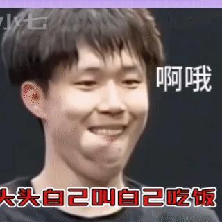 王楚钦直播的时候。

到饭点了，头爸喊头妈吃饭，却没喊他。

大头听到了，自己说