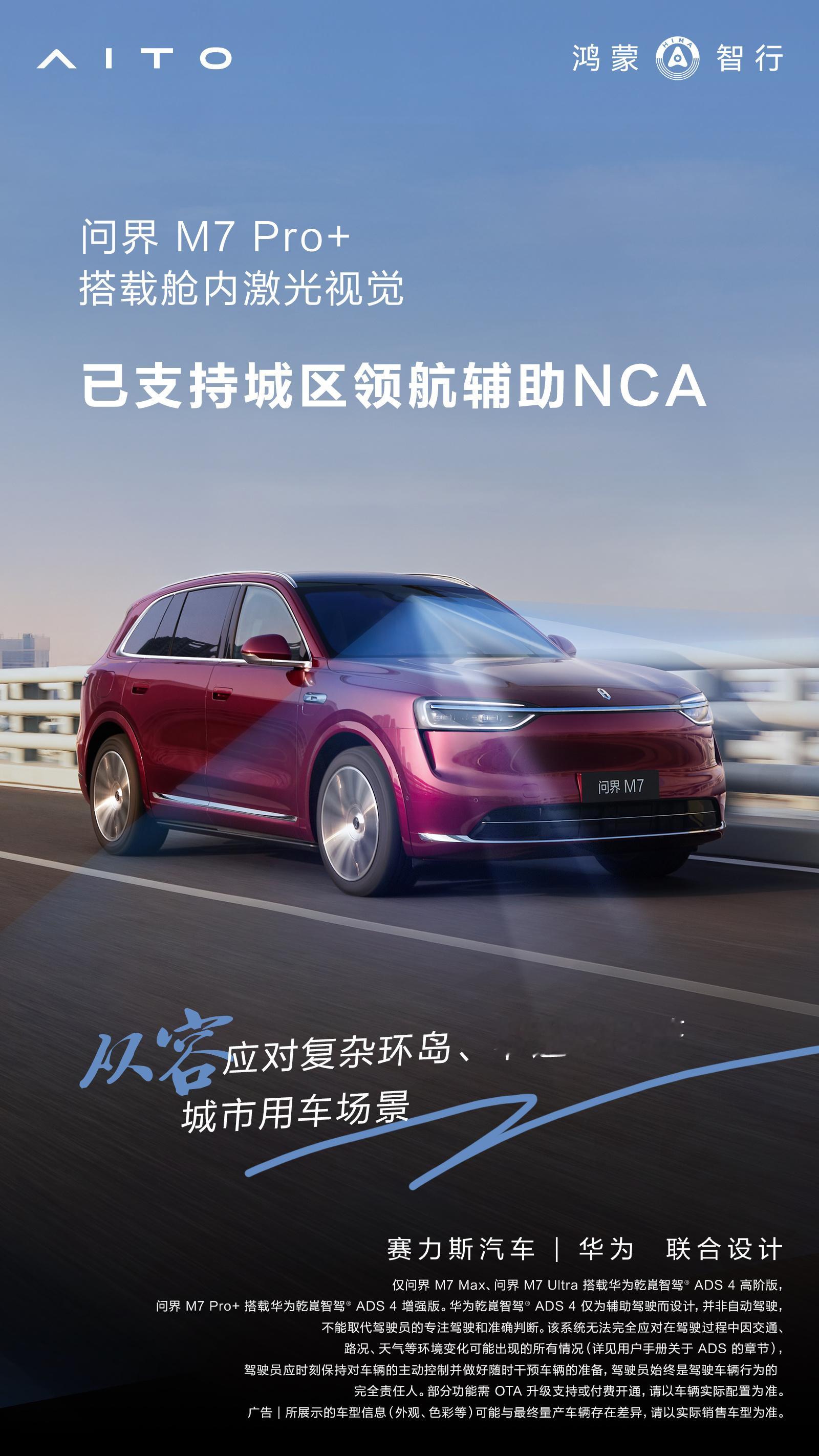 问界M7Pro版已支持城区NCA 依托业界首创舱内激光视觉Limera，问界M7