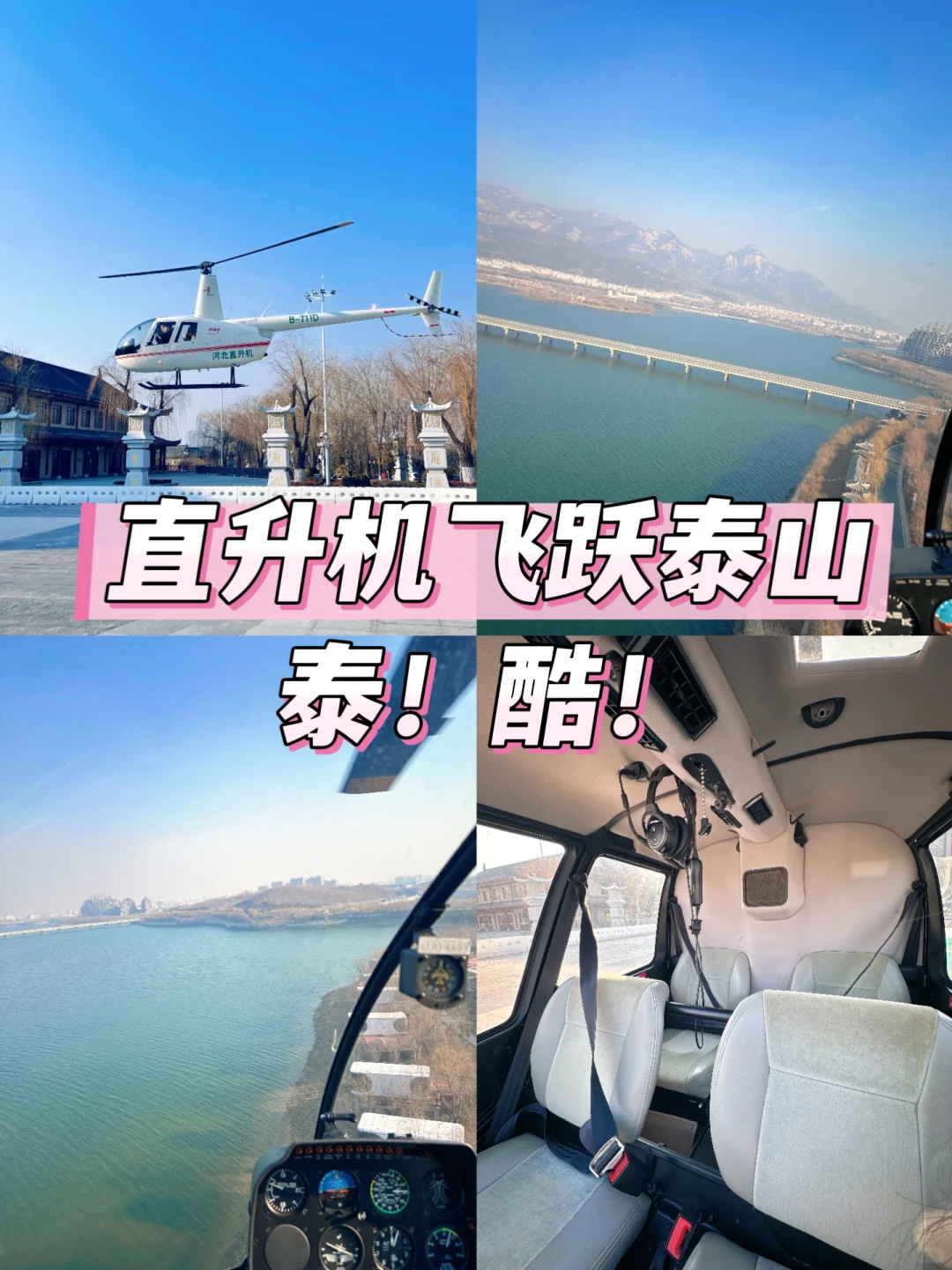 泰山泰酷！🚁飞跃泰山忒震撼！