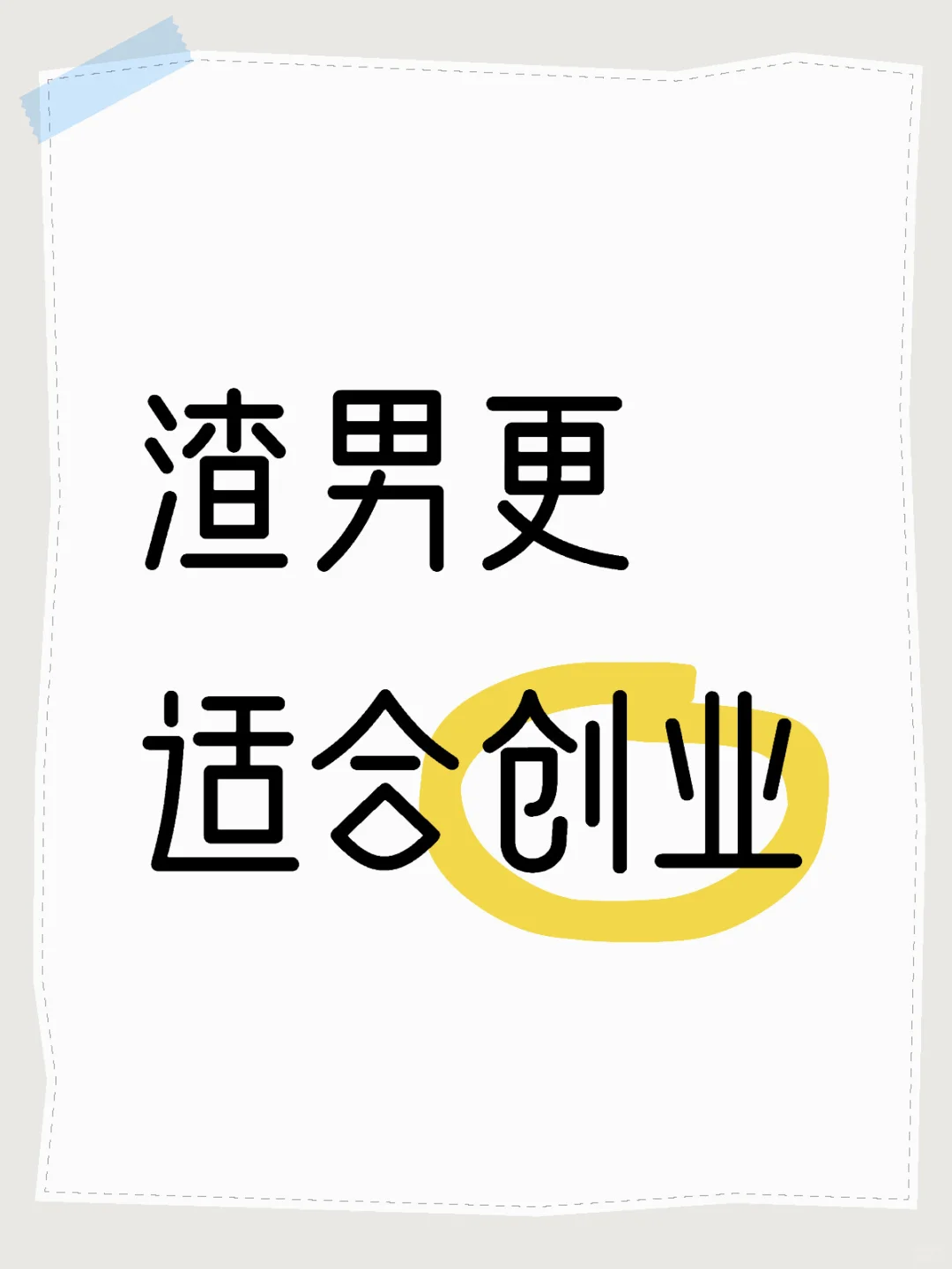 渣男更适合创业