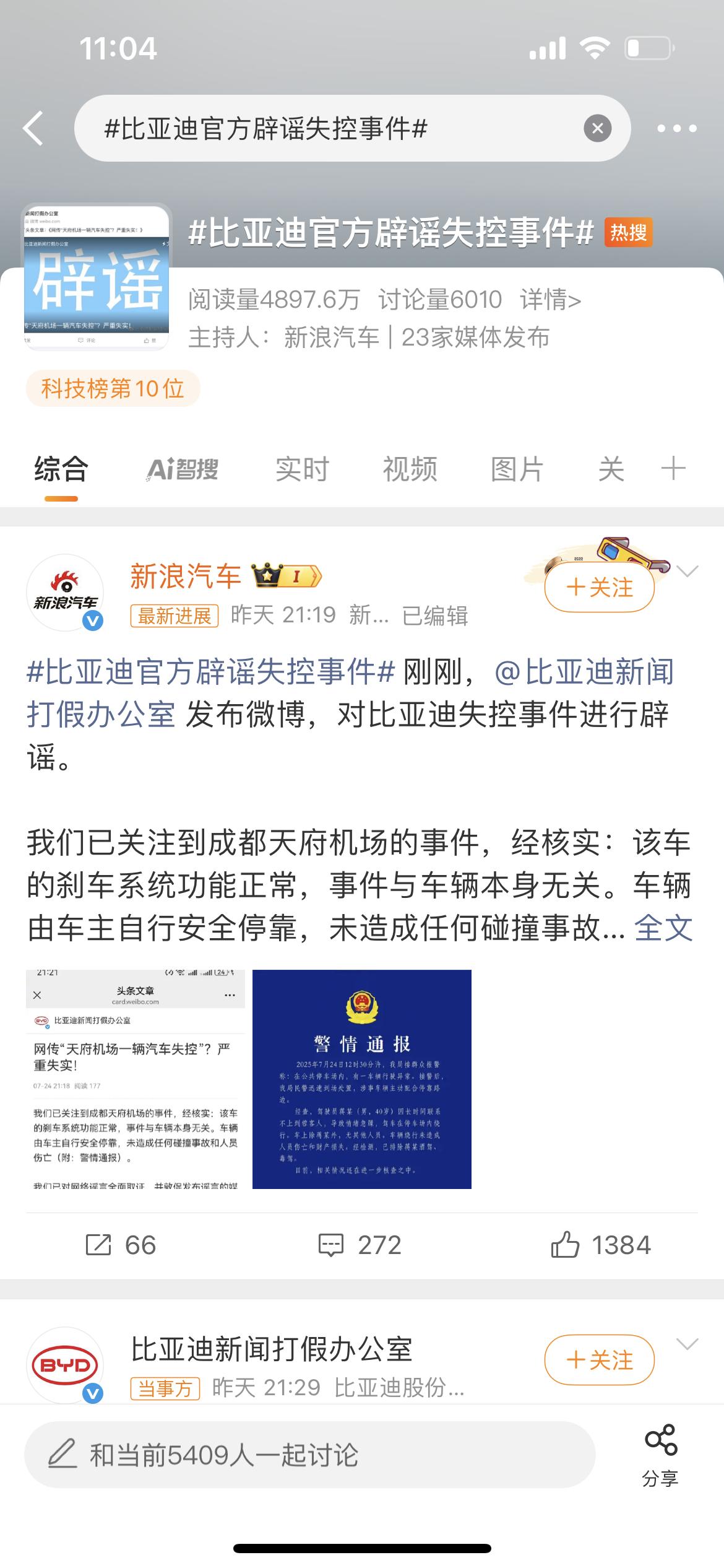 昨天比亚迪有新车上市，热度不高，主要是有个车辆失控的“谣言”上了热搜，最后警方出