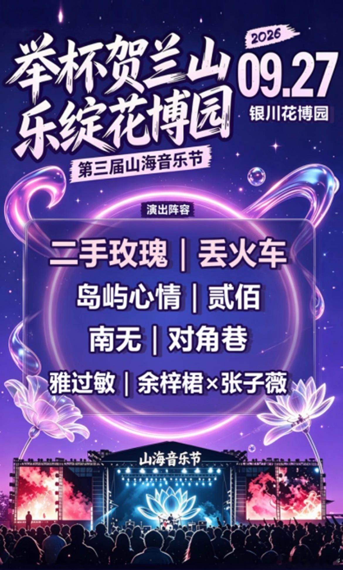 银川第三届山海音乐节官宣 ​​​
