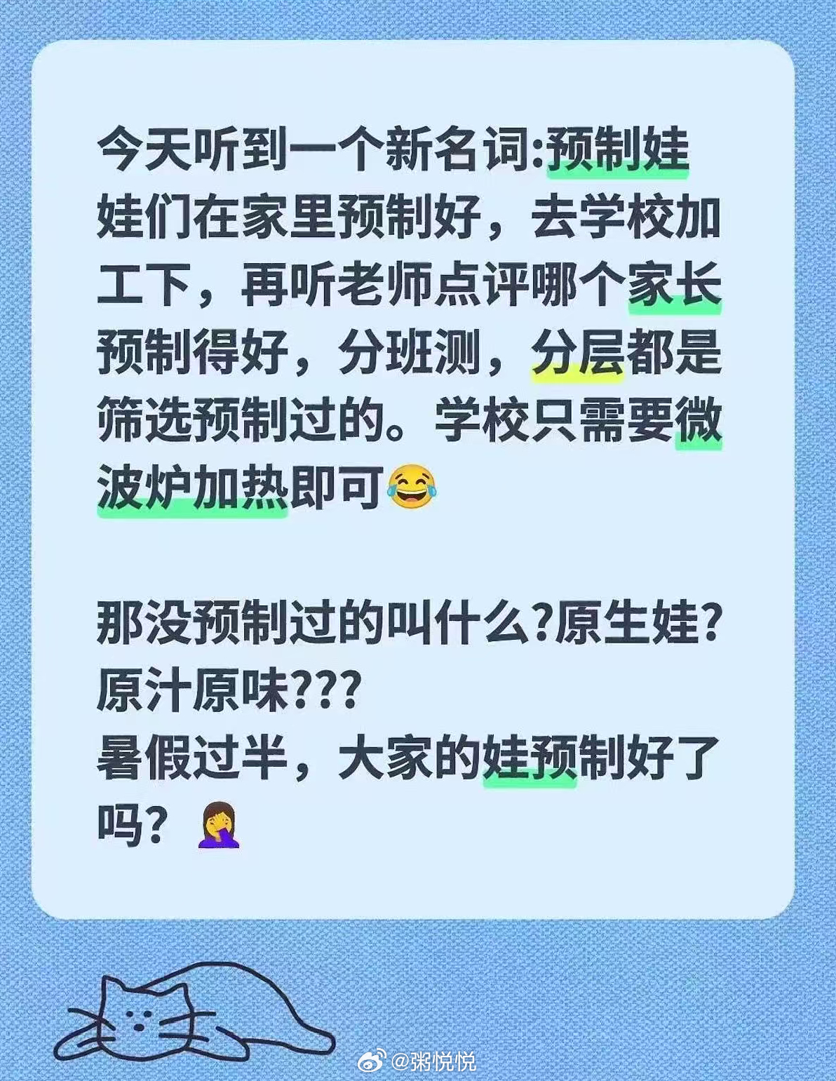 “今天听到一个新名词：预制娃娃们在家里预制好，去学校加工下，再听老师点评哪个家长