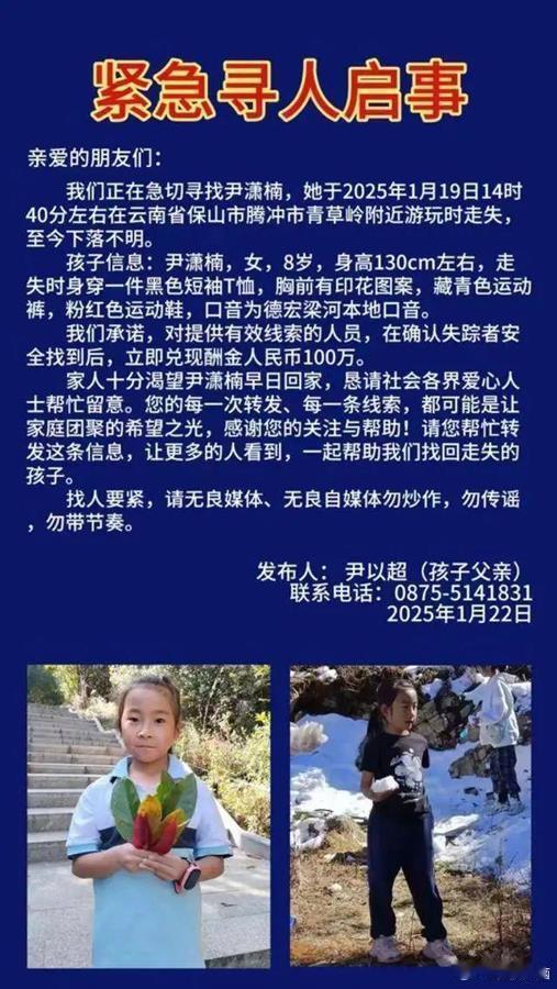 【 云南8岁女童高山走失3天 】截至1月22日下午，云南腾冲8岁女童尹潇楠已经走