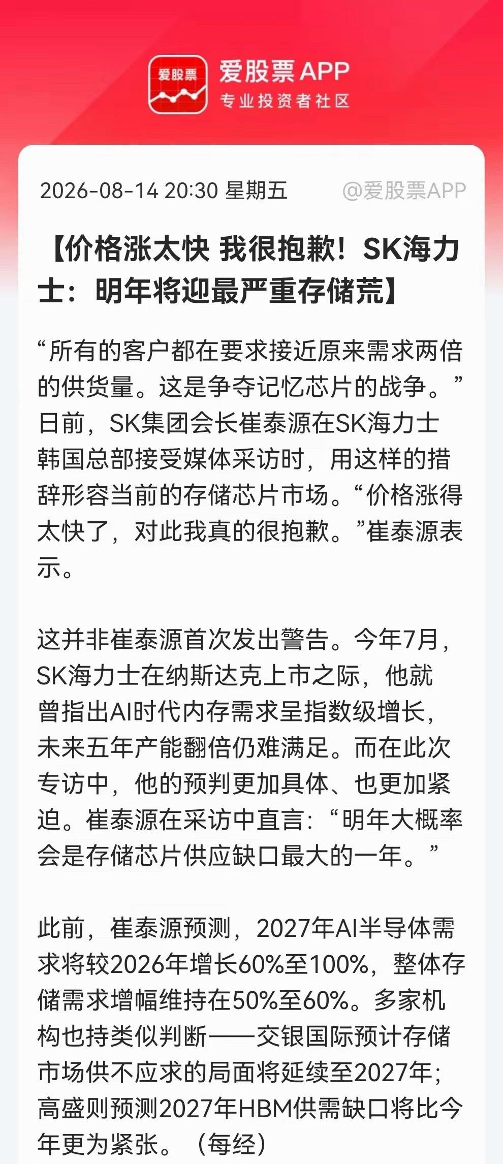 存储芯片真的“太狂”了！SK会长还致歉涨价。现在存储缺口还是“小儿科”，明年或才
